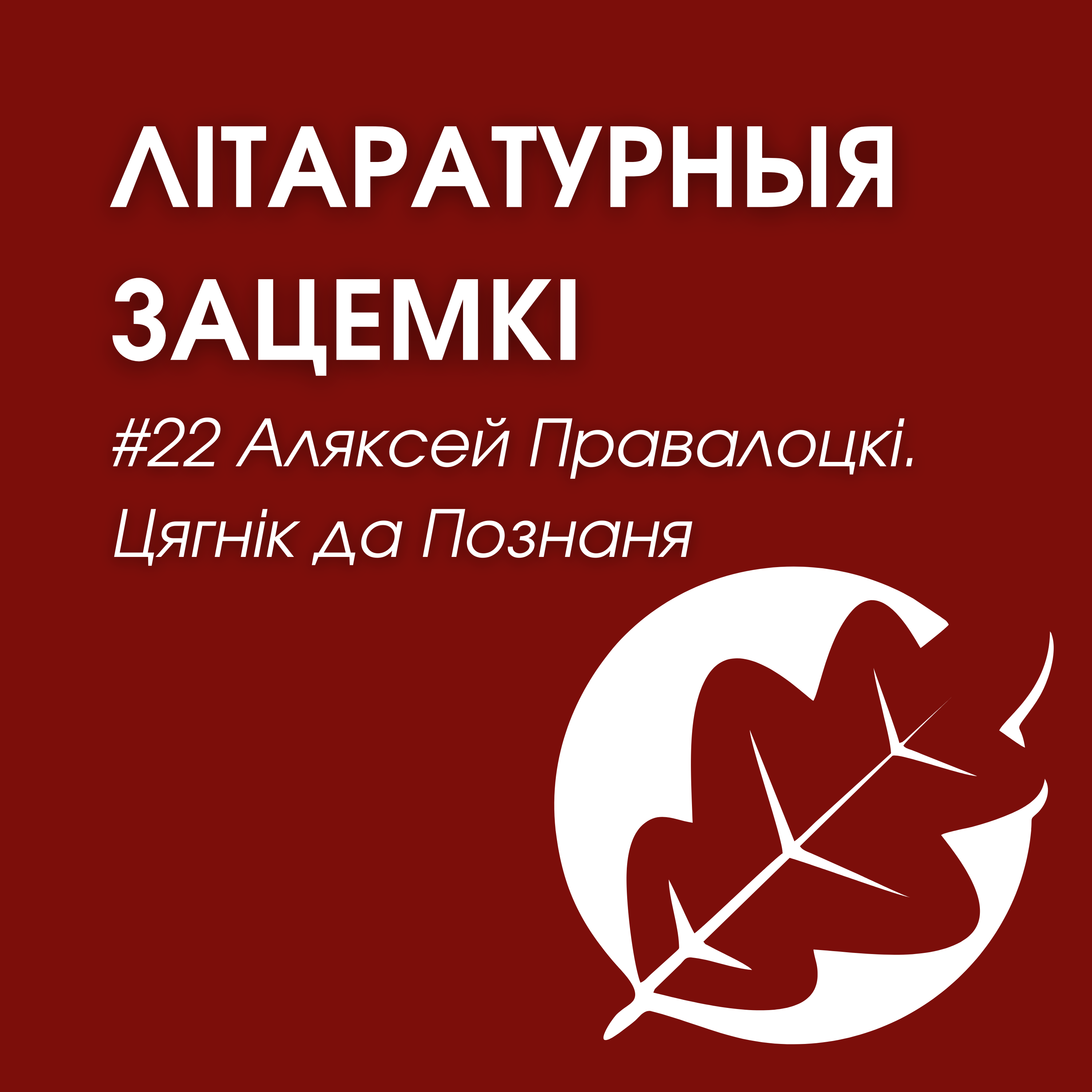 Выпуск 22. Аляксей Правалоцкі. Цягнік да Познаня episode artwork
