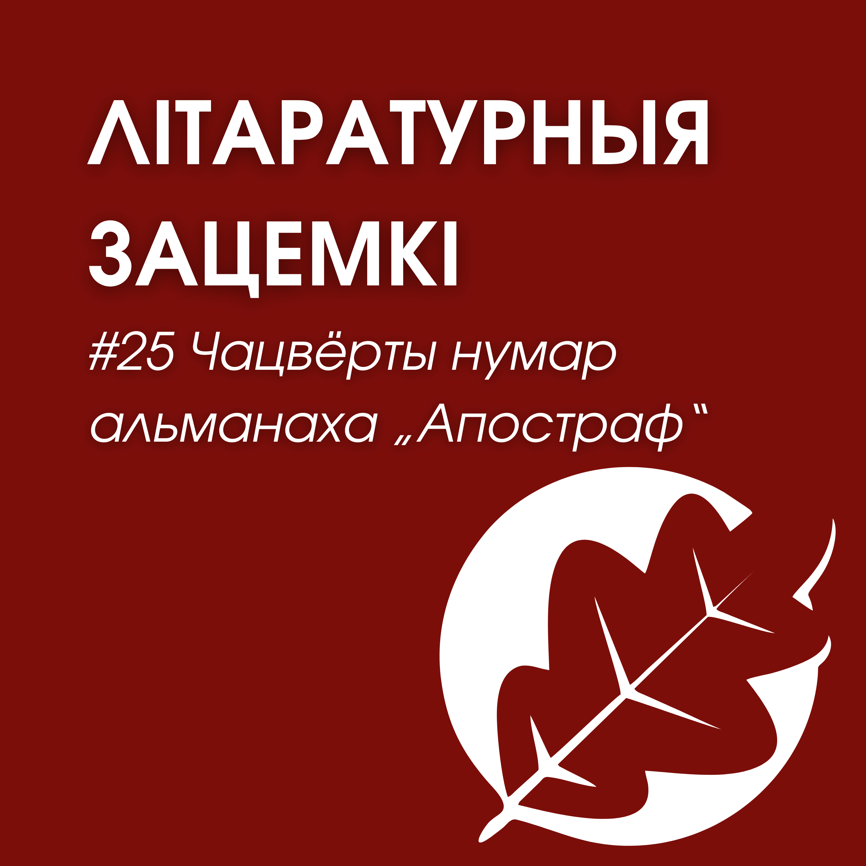 Выпуск 25. Чацвёрты нумар альманаха „Апостраф“ episode artwork