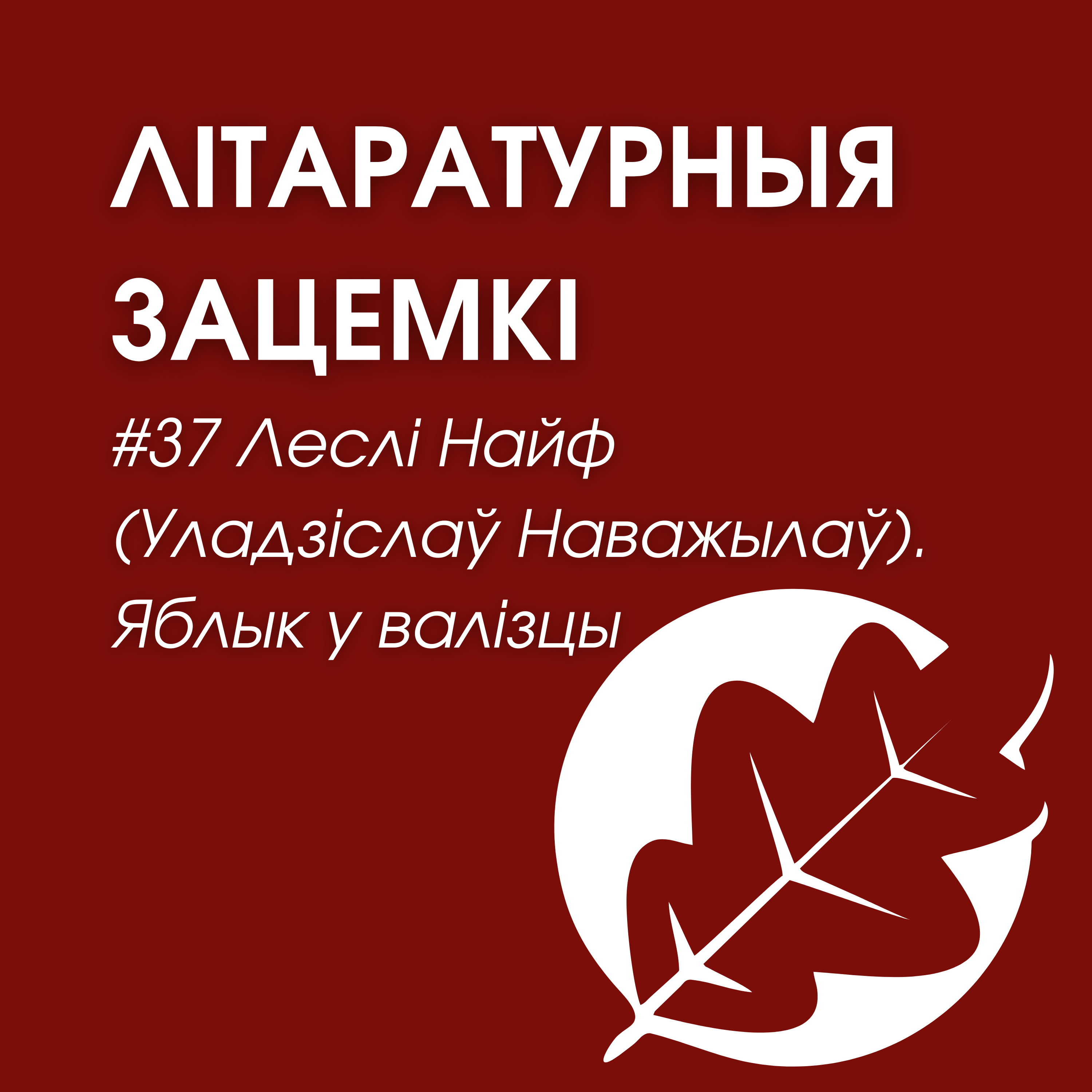 Выпуск 37. Леслі Найф (Уладзіслаў Наважылаў). Яблык у валізцы episode artwork