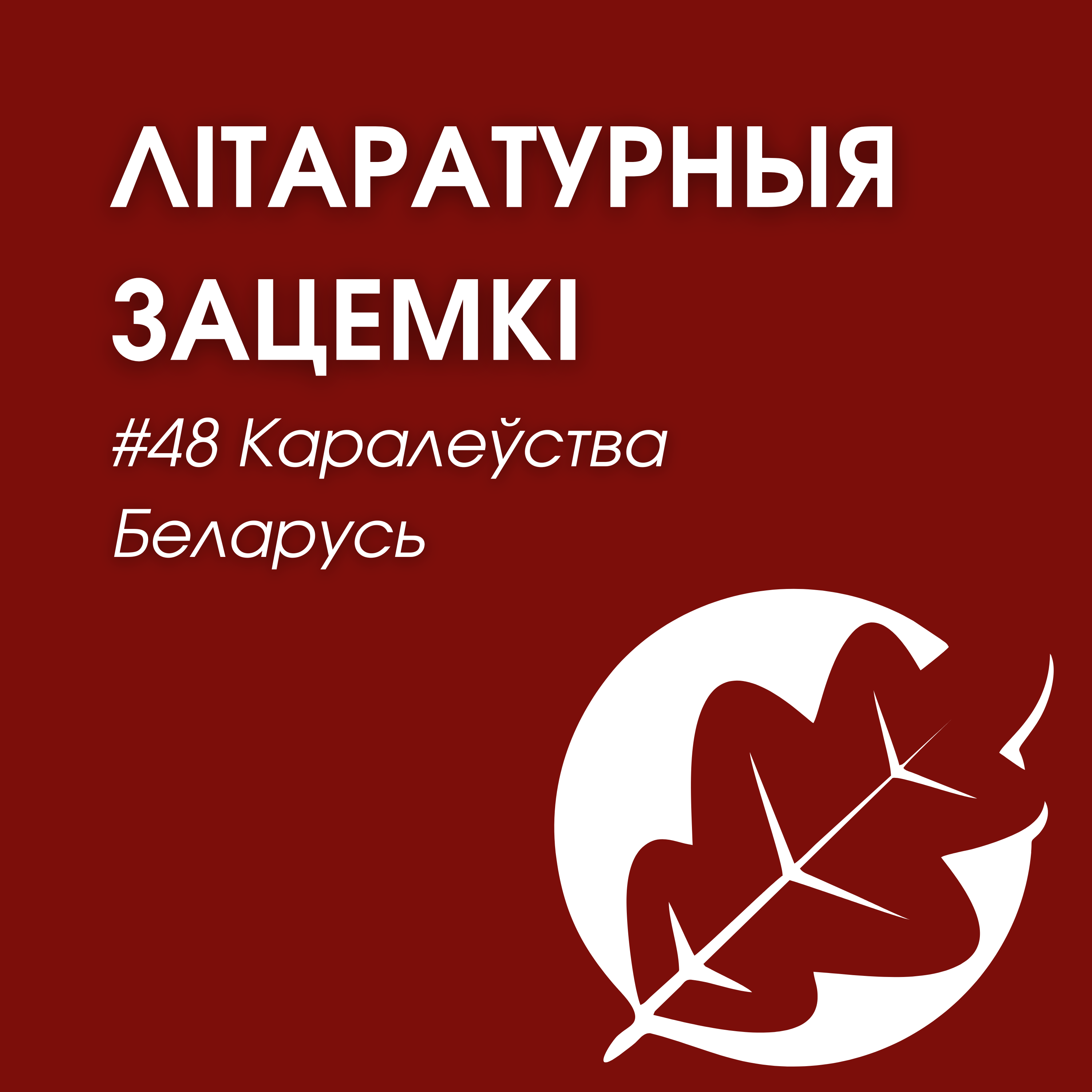 Выпуск 48. Каралеўства Беларусь episode artwork