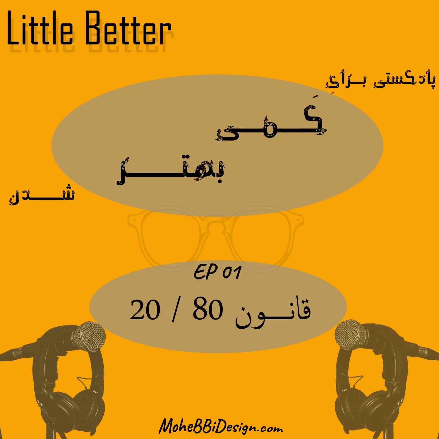 اپیزود 1 :‌ قانون80/20 و یک اصل موفقیت