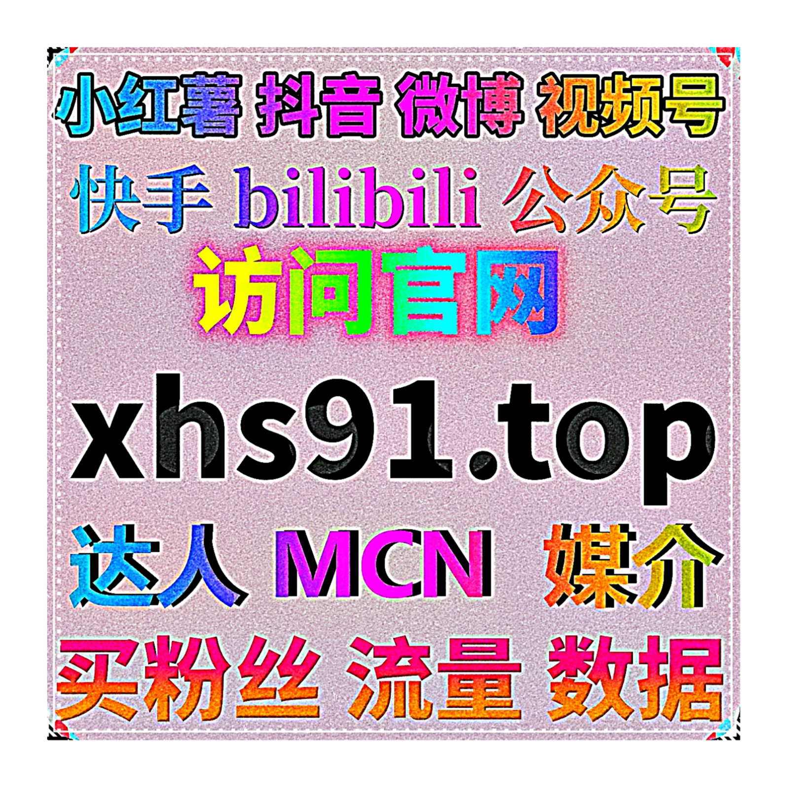 细化种草流量生态，自动化平台解锁小红书曝光阅览自定义评价全套服务