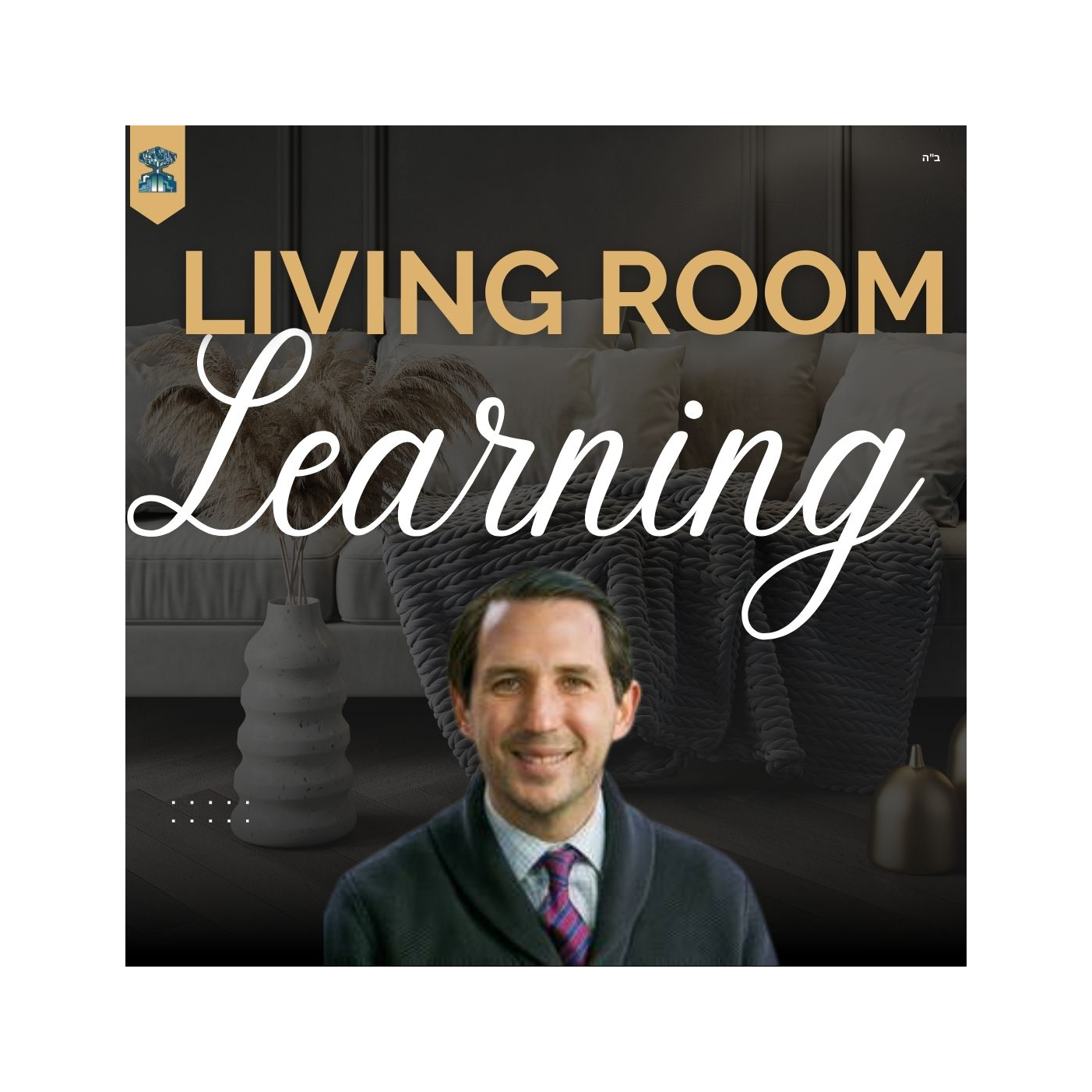 Living Room Learning w/ Rabbi Jonathan Morgenstern