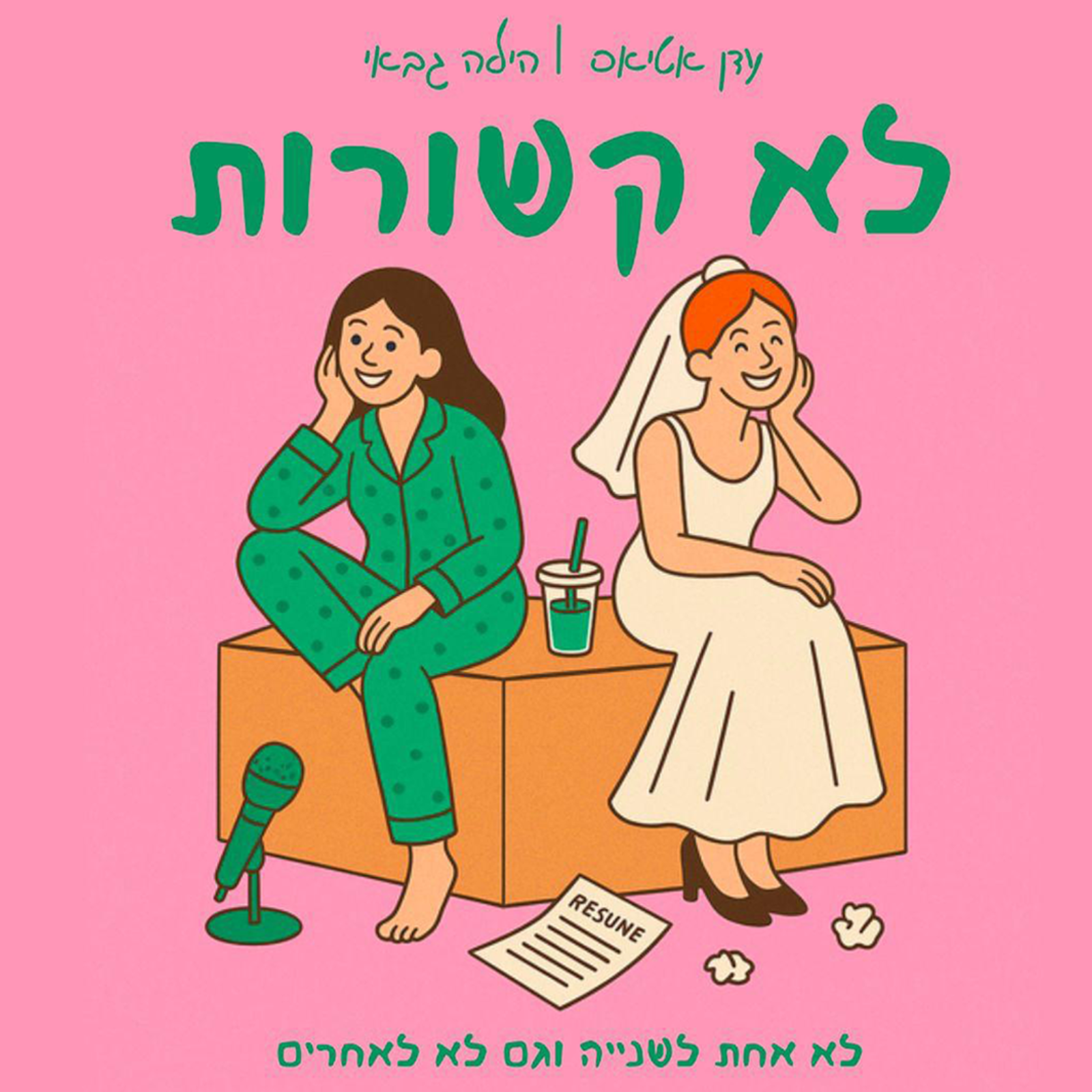 לא קשורות