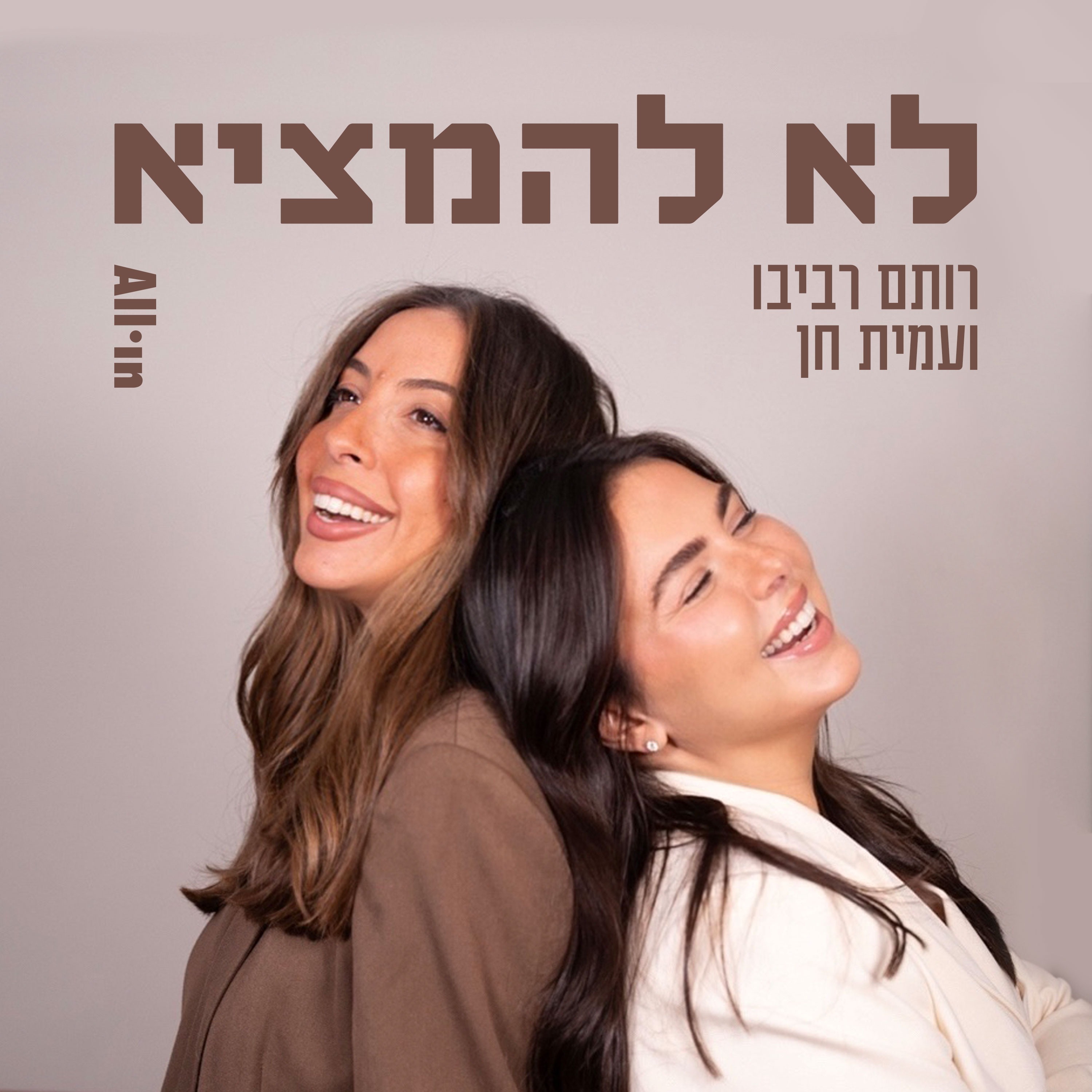 לא להמציא