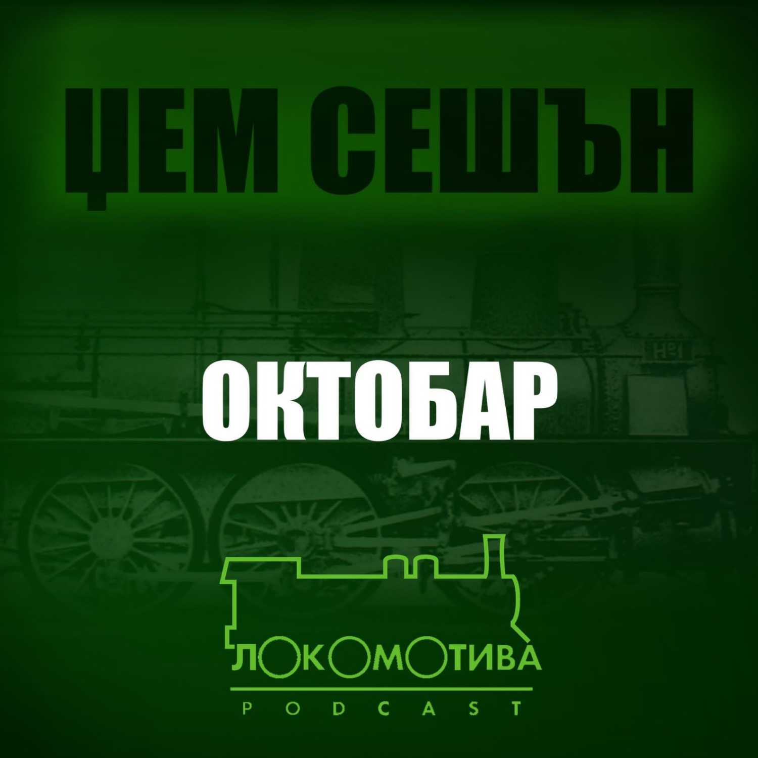 Lokomotiva podkast