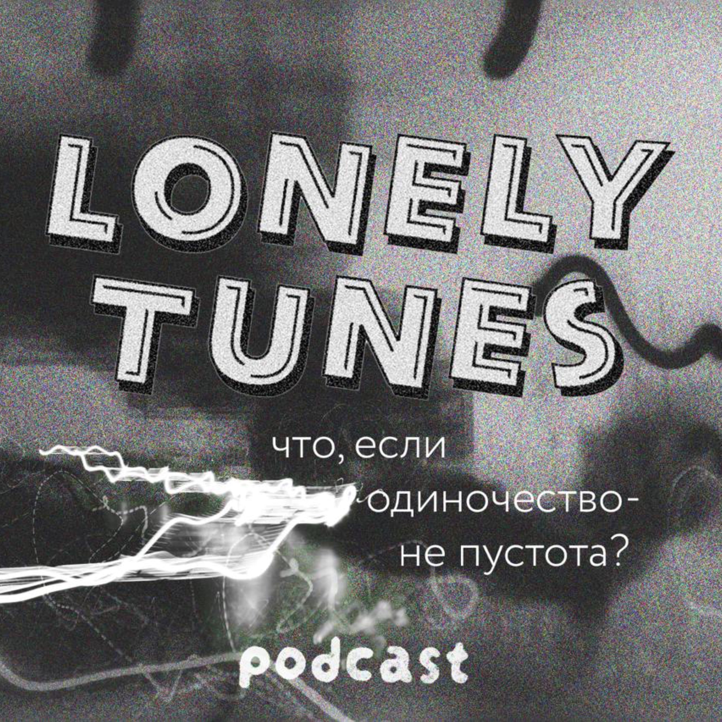 Lonely Tunes — Почему мне всю жизнь одиноко? episode artwork
