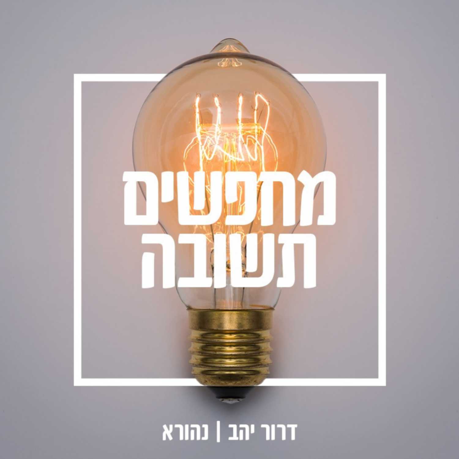 "בכל צעד שעשיתי ברחוב הרגשתי כאילו אני צועקת: "השם הוא המלך'" | אילנית לנסקי ודרור יהב | מחפשים תשובה