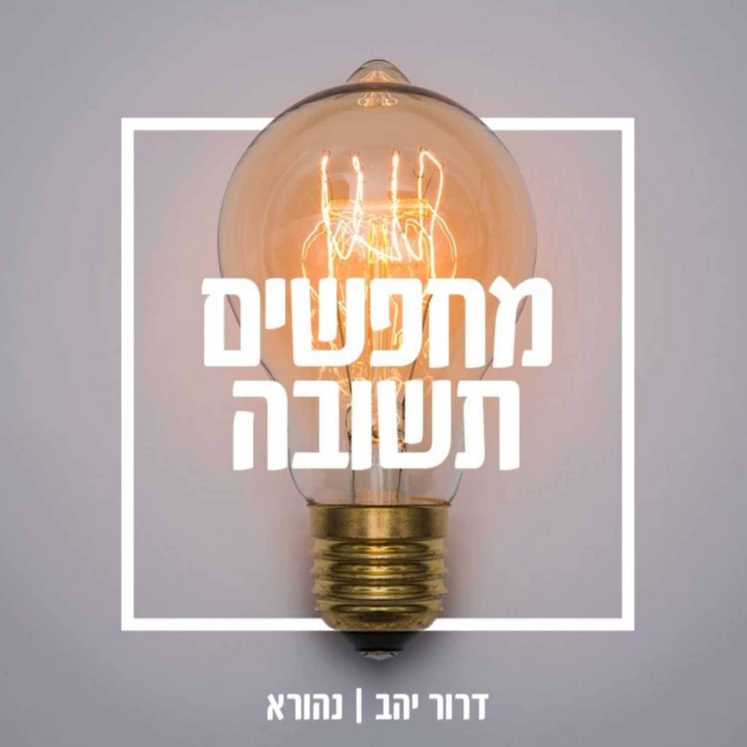 "לא יכולות להיות סתירות בין המדע והיהדות" |  דורון אורבך ודרור יהב | מחפשים תשובה