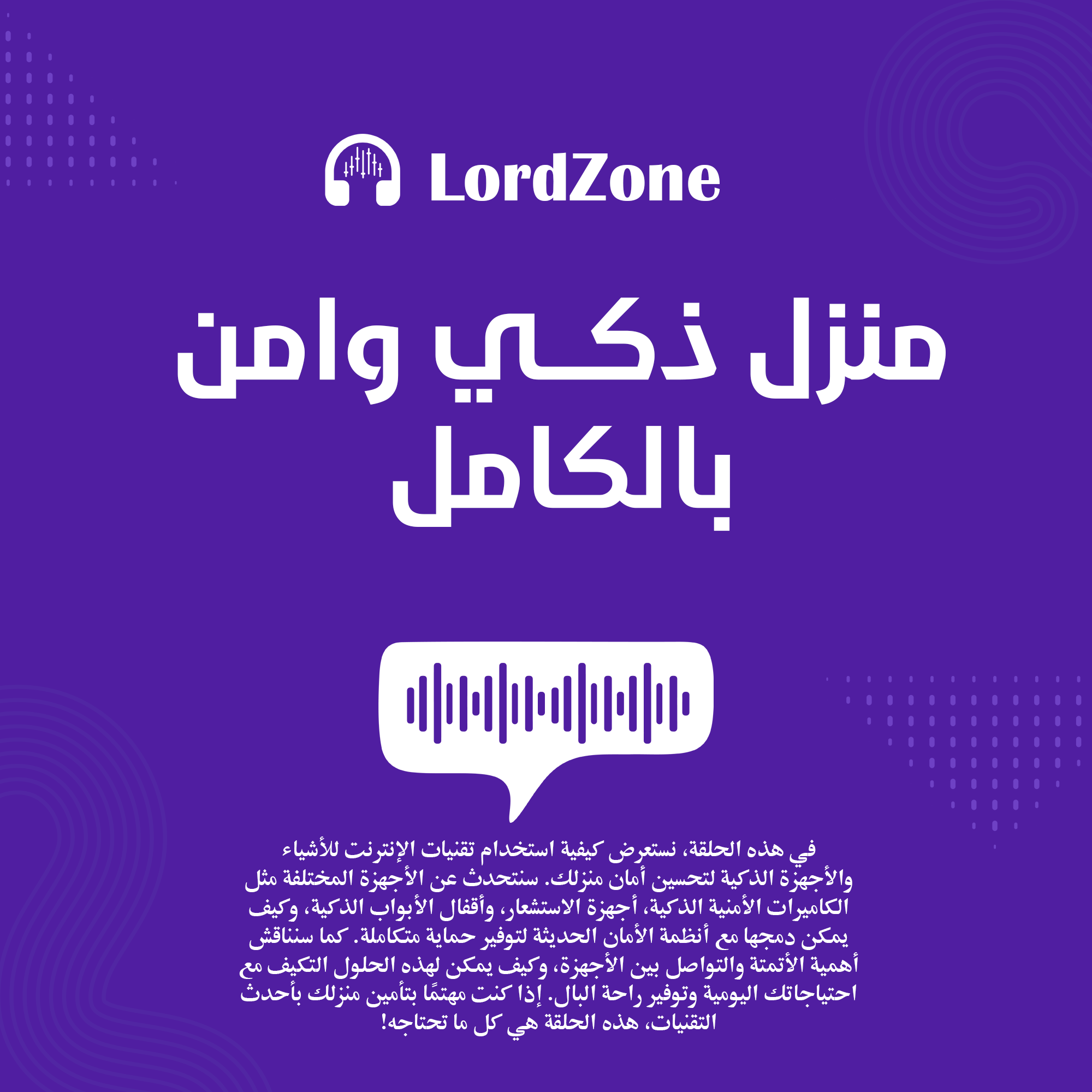 منزل ذكي وامن بالكامل