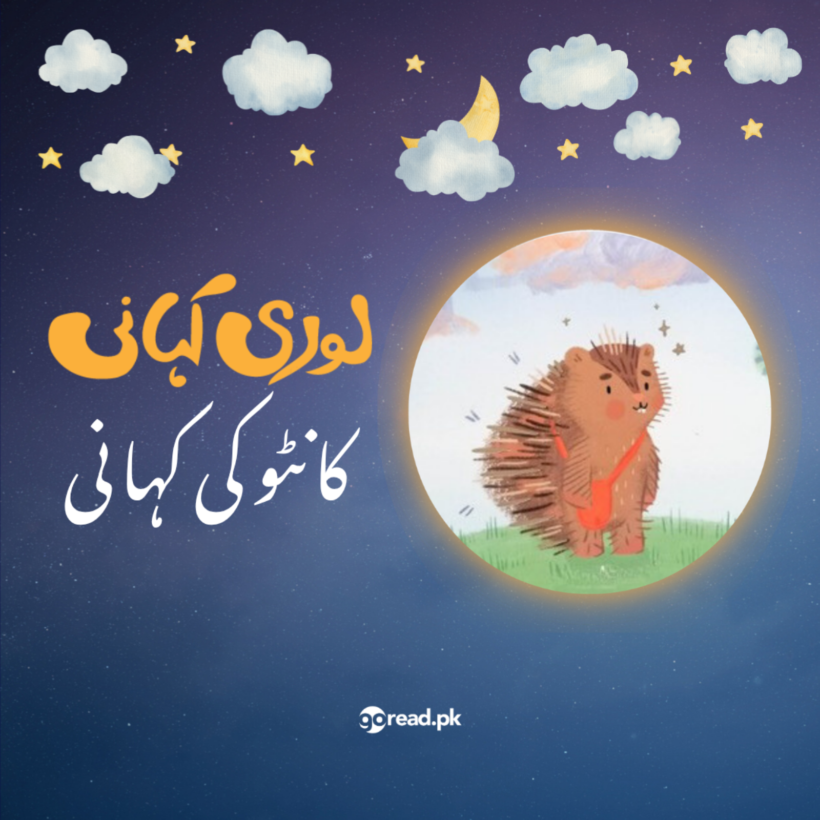 Lori Kahani Episode 2 - Kaantoo ki Kahani - Narrated by Fawad Khan