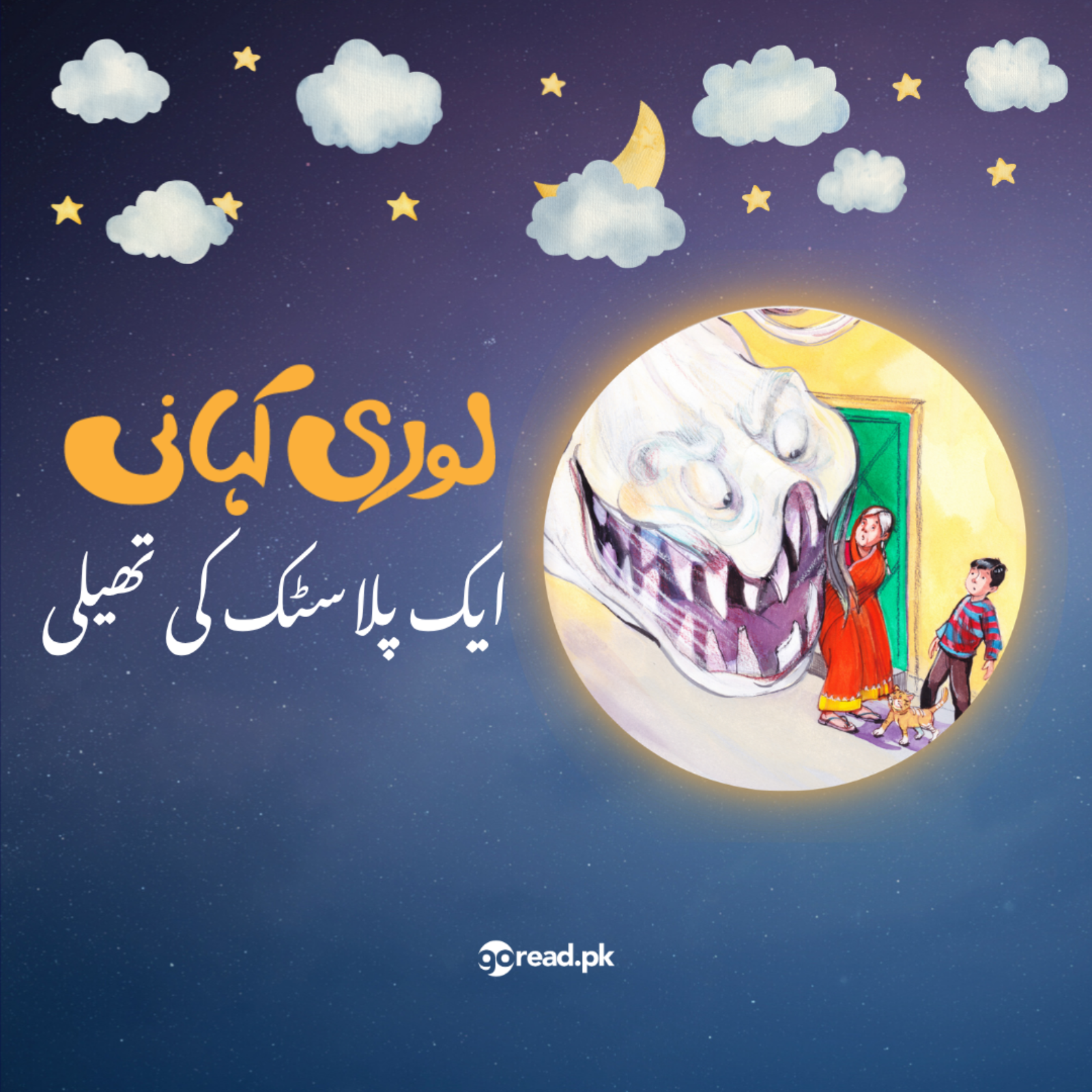 Lori Kahani Episode 7 - Aik Plastic ki Thailee - Narrated by Fawad Khan
