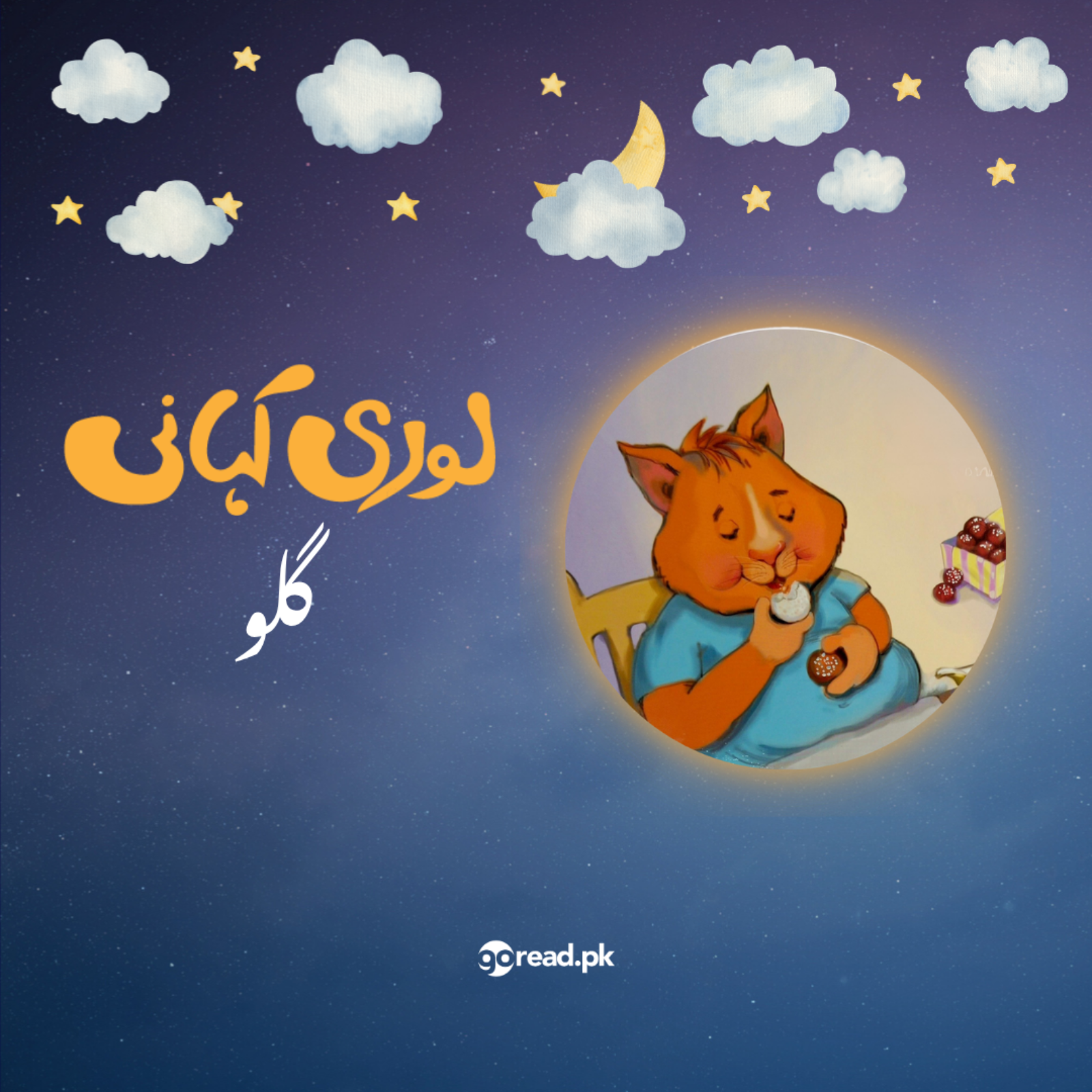 Lori Kahani Episode 5 - Gullu - Narrated by Mohib Mirza