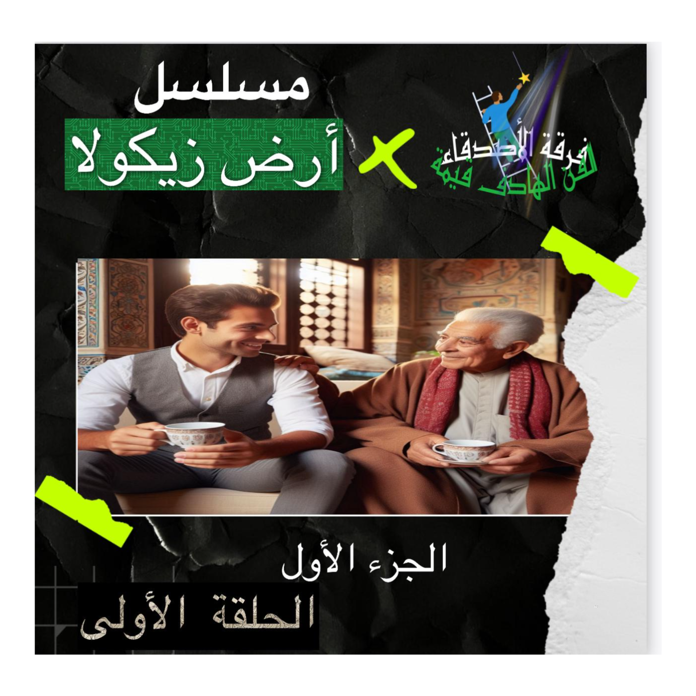 الحلقة الأولى من مسلسل أرض زيكولا 
