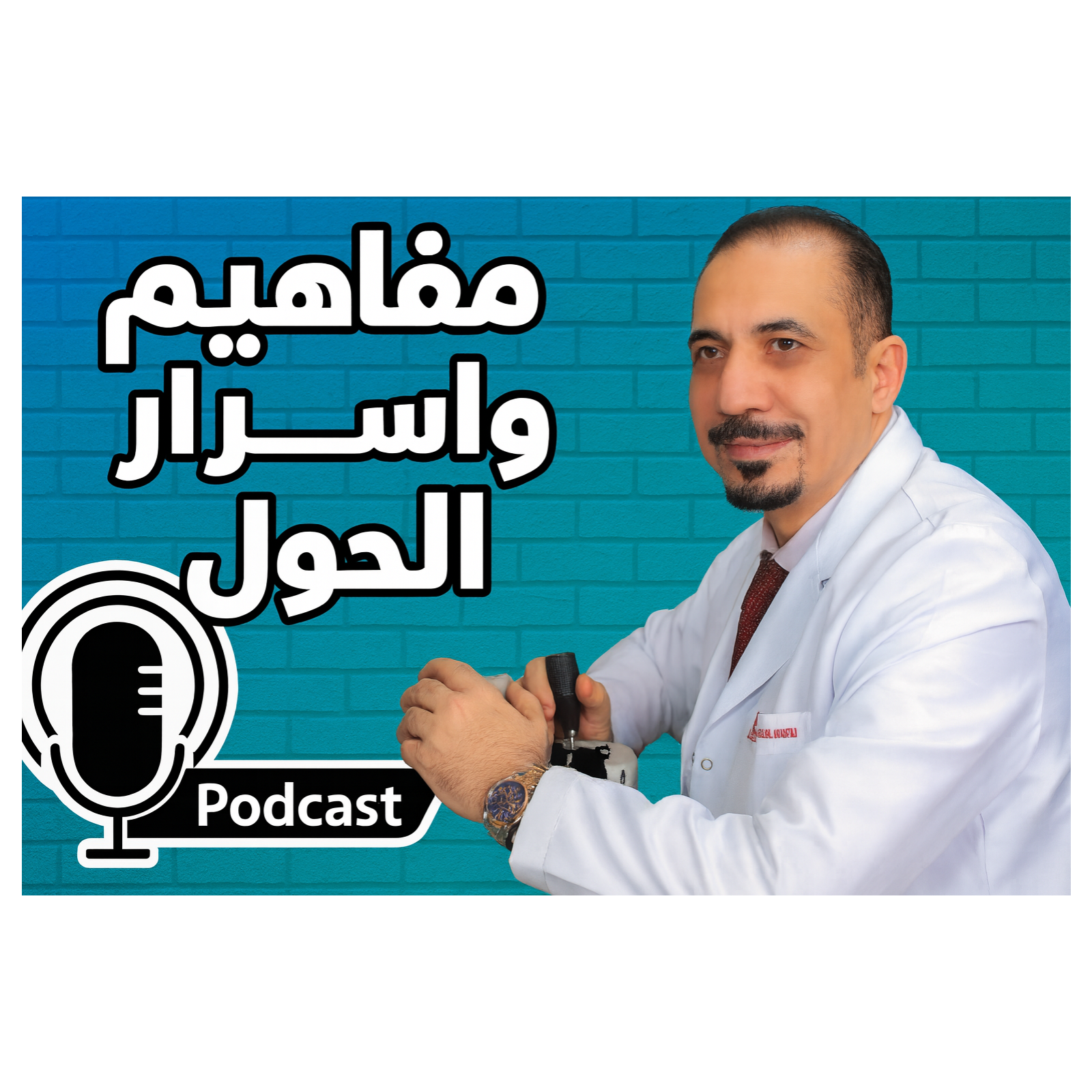 مفاهيم واسرار الحول