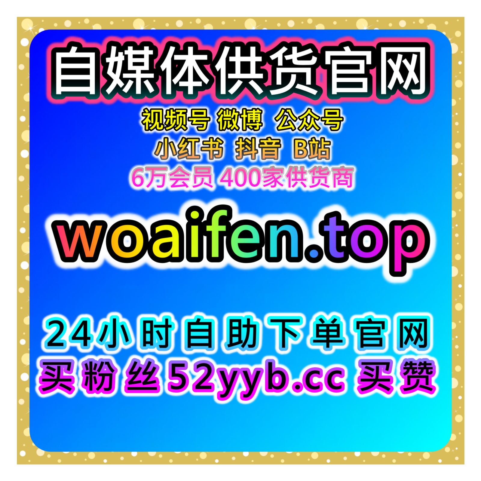 自助流量增长平台提升微博超话粉丝与B站粉丝，增加平台互动与内容曝光