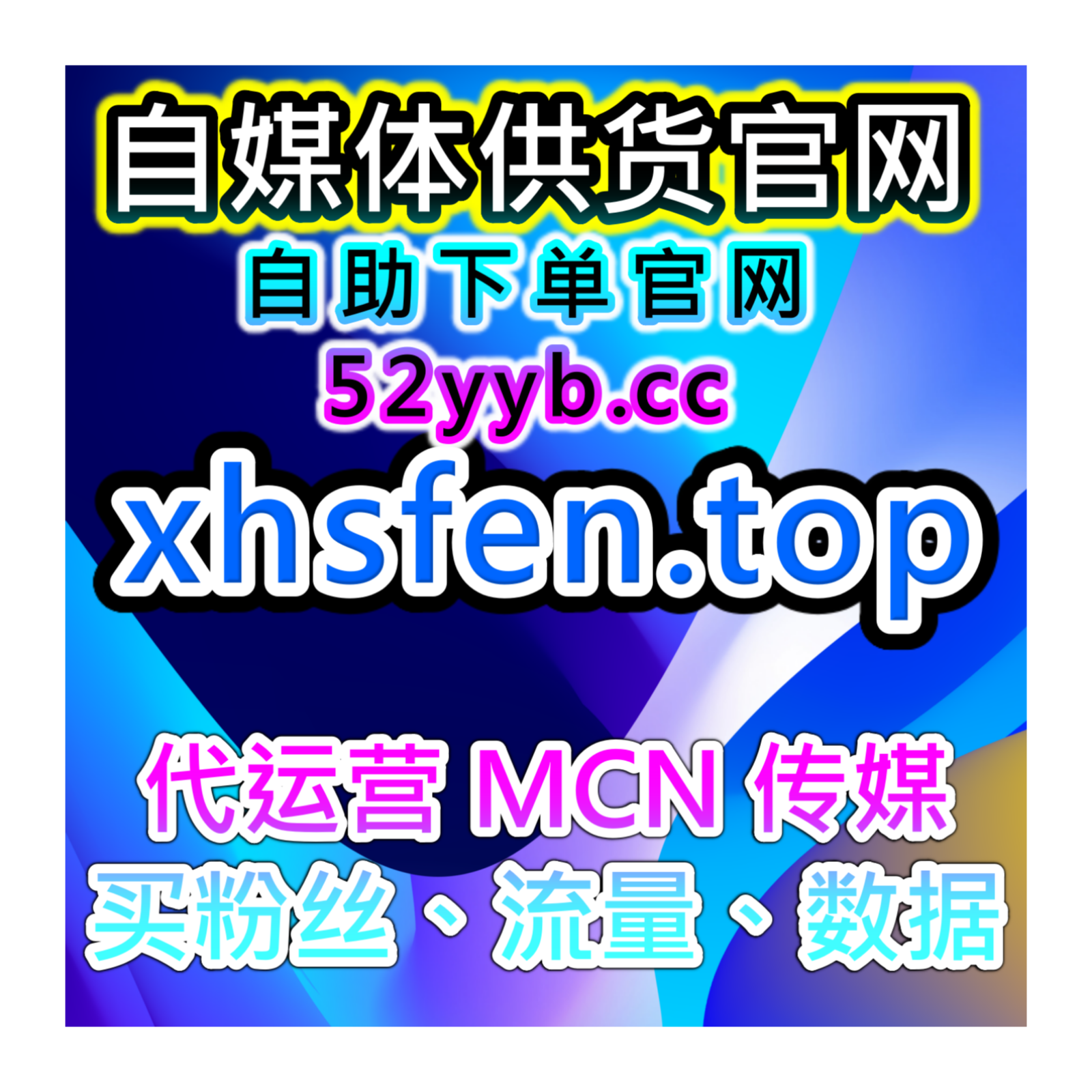 短视频自助涨粉系统提升微博话题互动与B站点赞，增加社交平台内容曝光 episode artwork