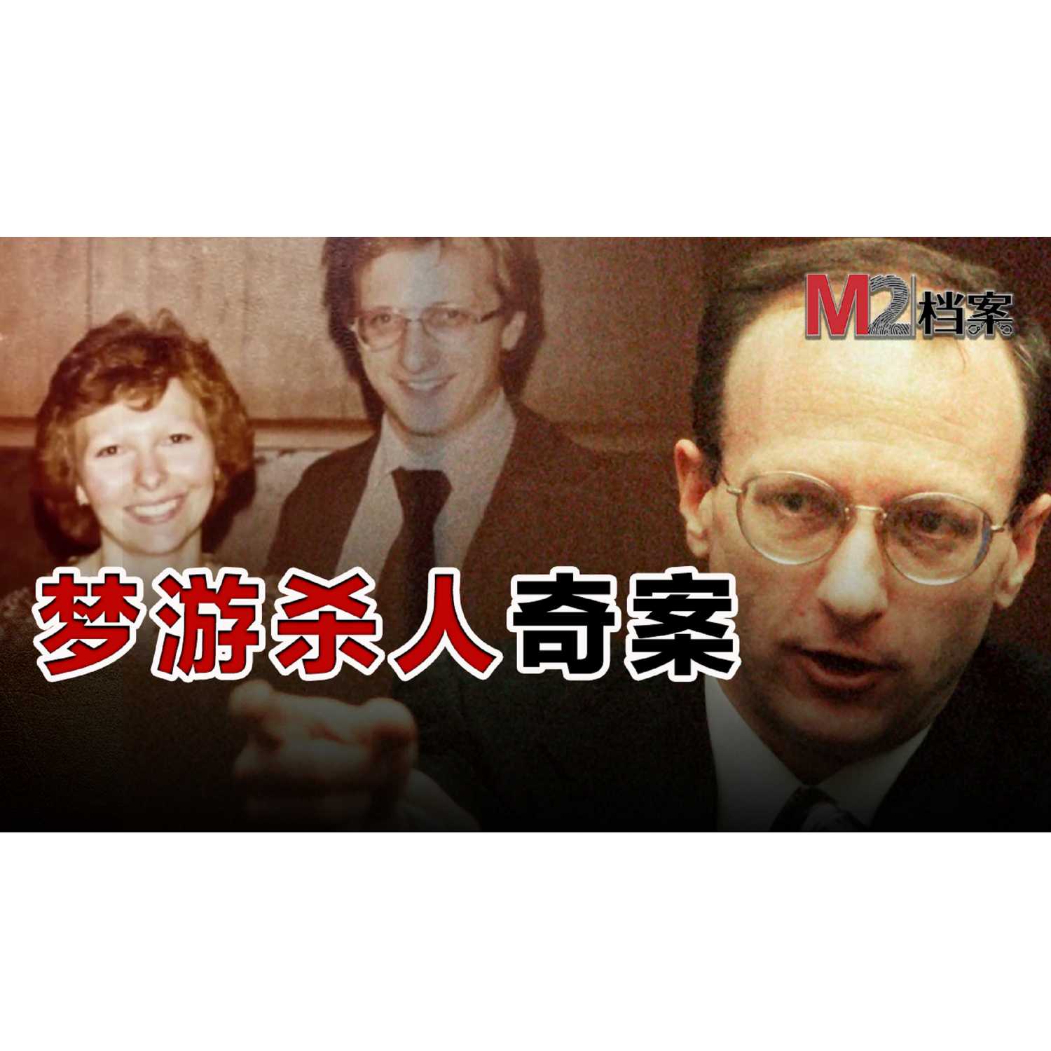 cover of episode 夢游殺妻事件