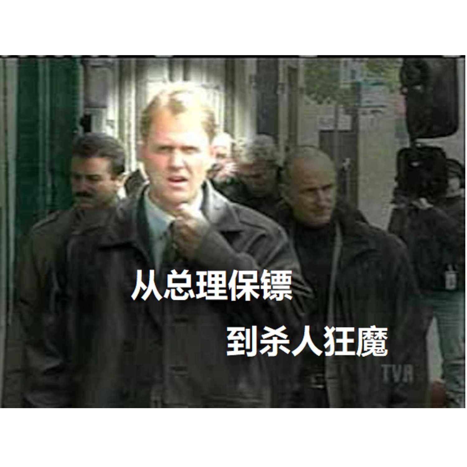 cover of episode 从总理保镖到杀人狂魔