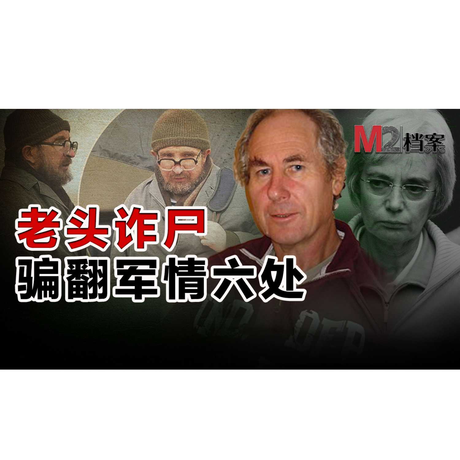 cover of episode 诈尸老头骗翻军情六处