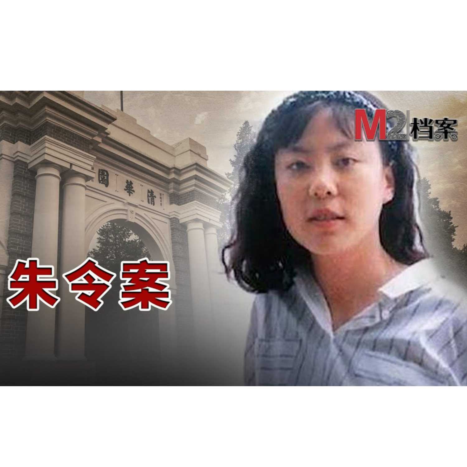 cover of episode 朱令案