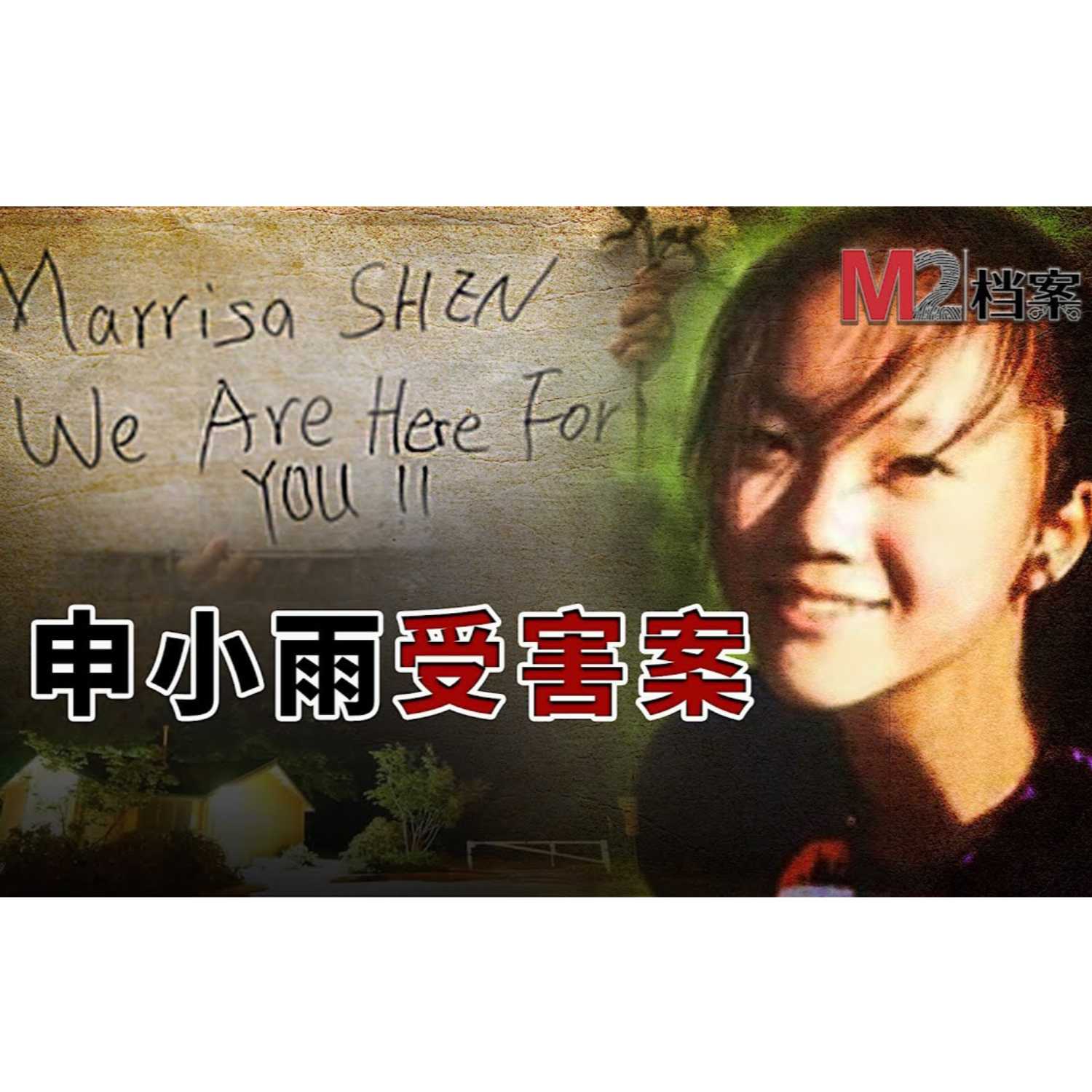 cover of episode 申小雨（Marrisa Shen）受害案