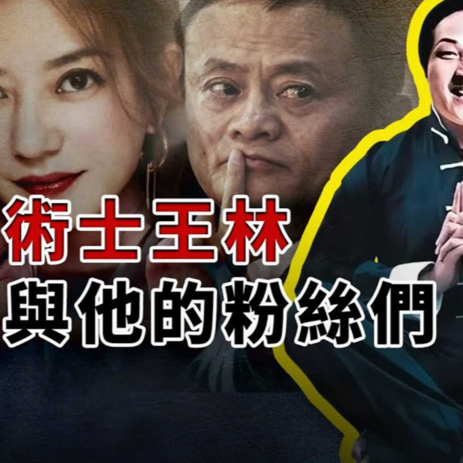 cover of episode 气功大师还是江湖骗子，术士王林如何将明星，富商和高官玩的团团转