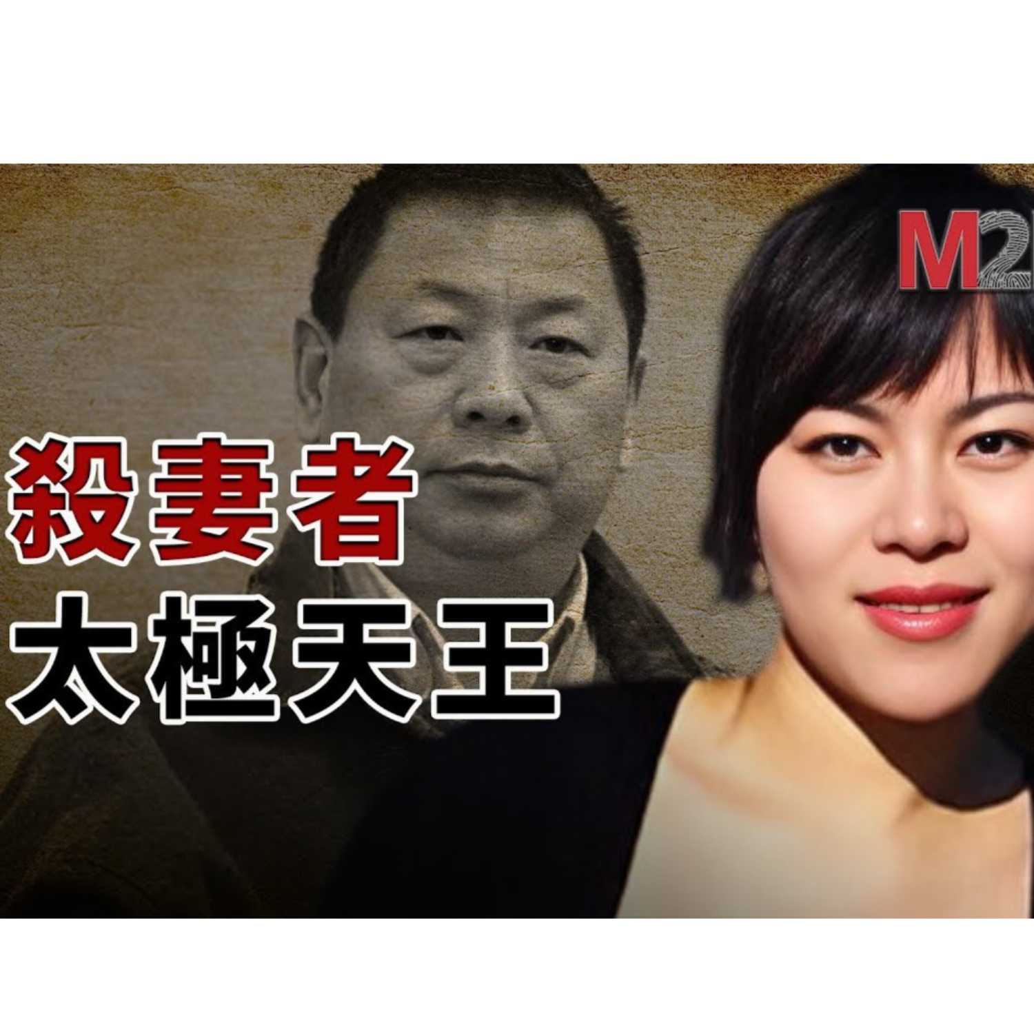 杀妻者——太极天王