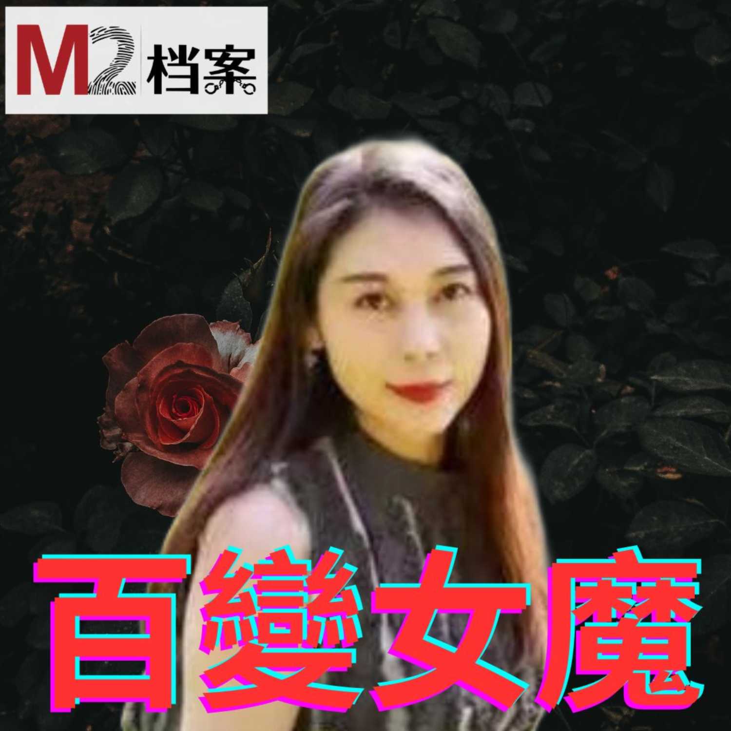 cover of episode 百變女魔——勞榮枝