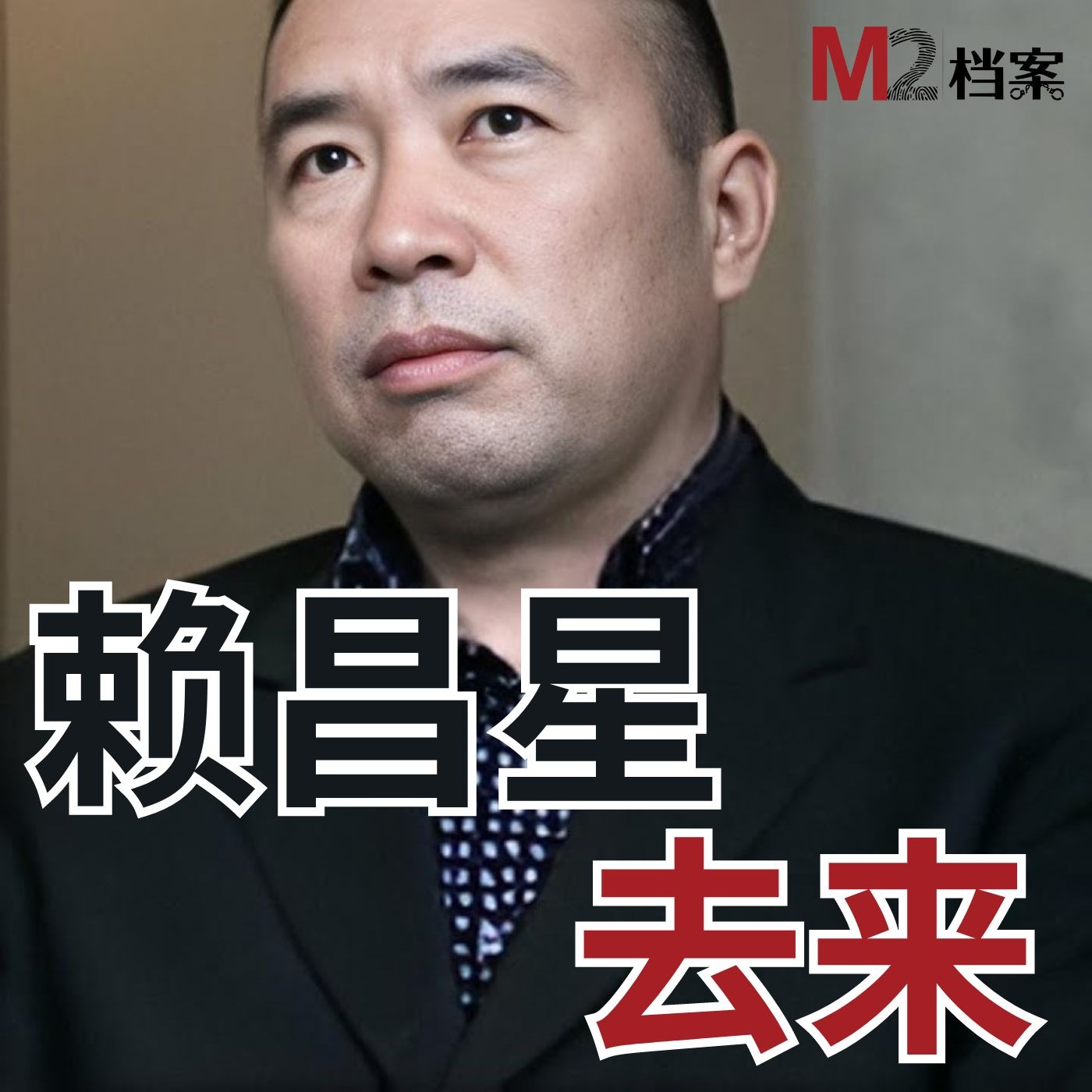cover of episode 赖昌星去来24年的逃亡与遣返