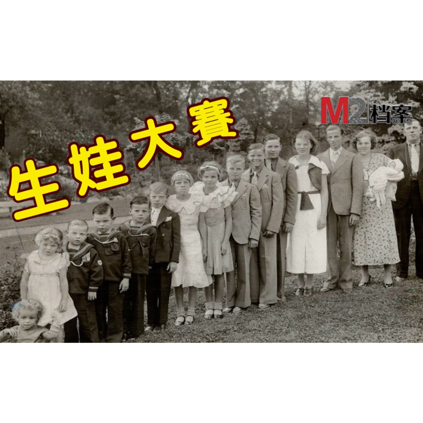 cover of episode 加拿大富豪推廣“床上運動”，把財產送給生娃最多的陌生女人