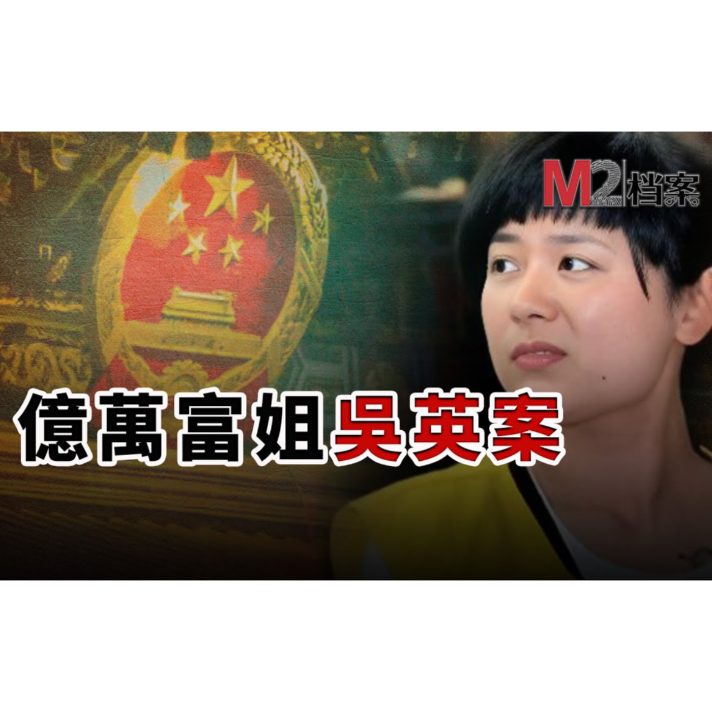 cover of episode 億萬富姐吳英案