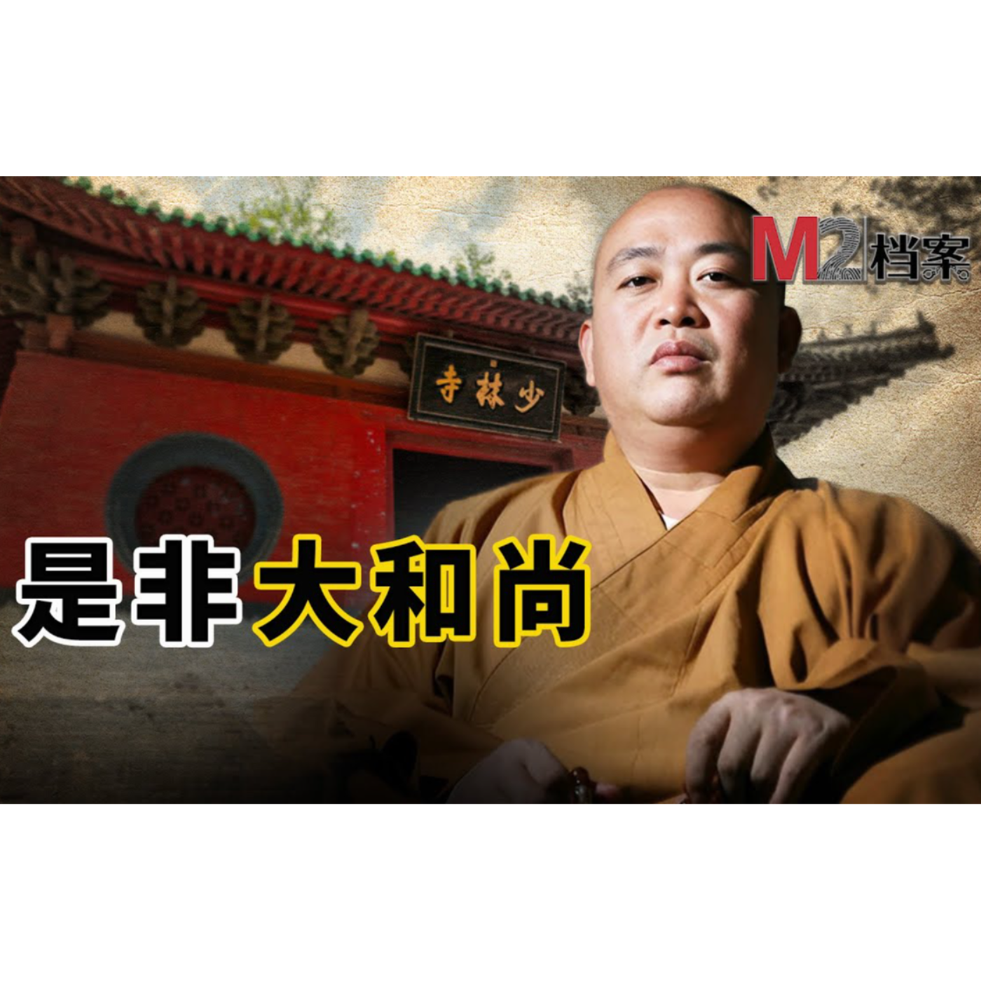 cover of episode 是非大和尚