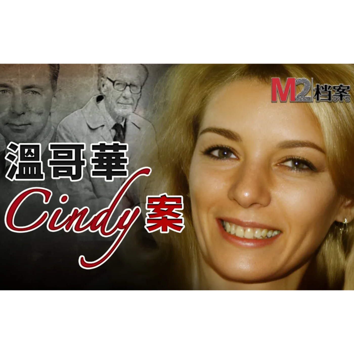 cover of episode 溫哥華Cindy案