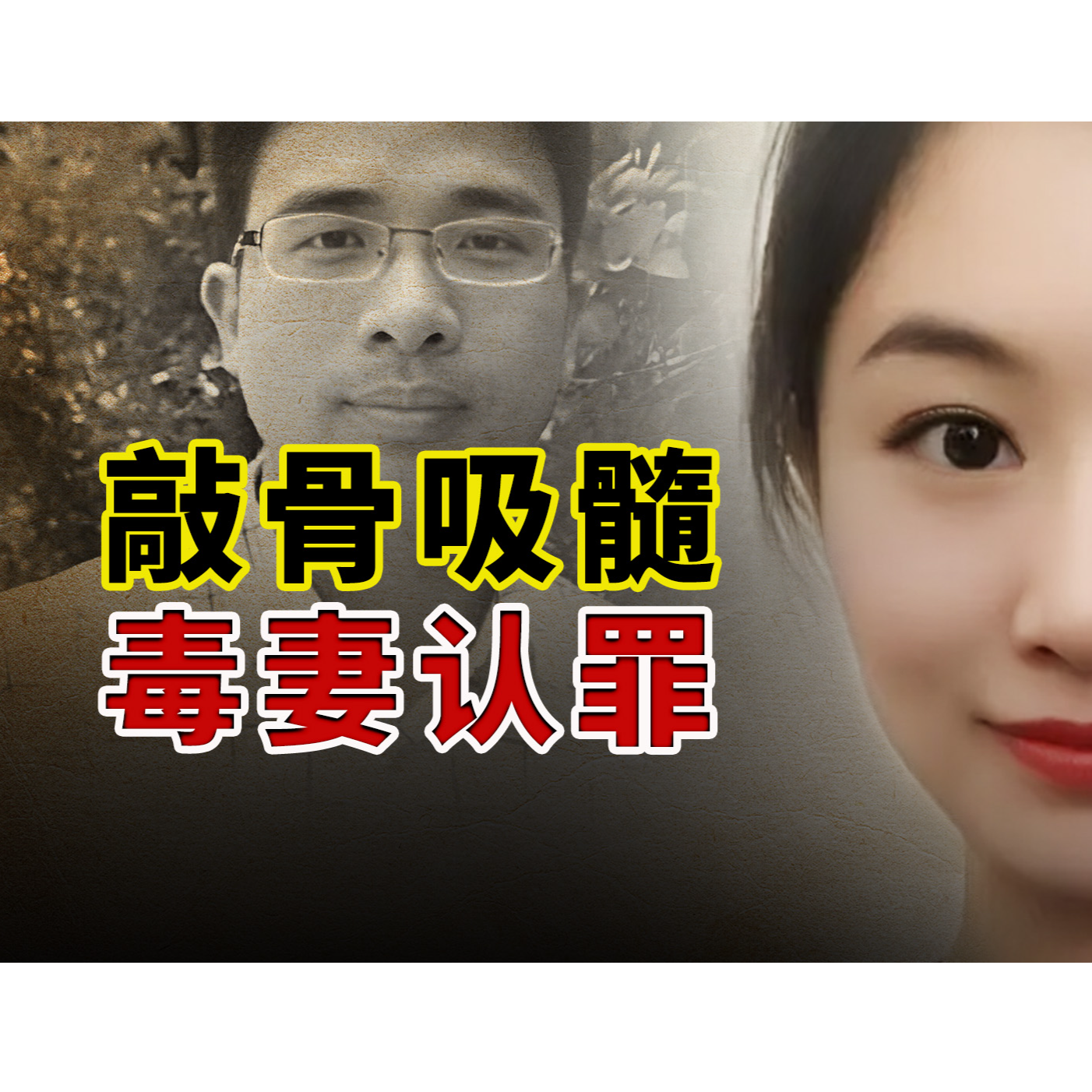 敲骨吸髓 毒妻認罪－翟欣欣案