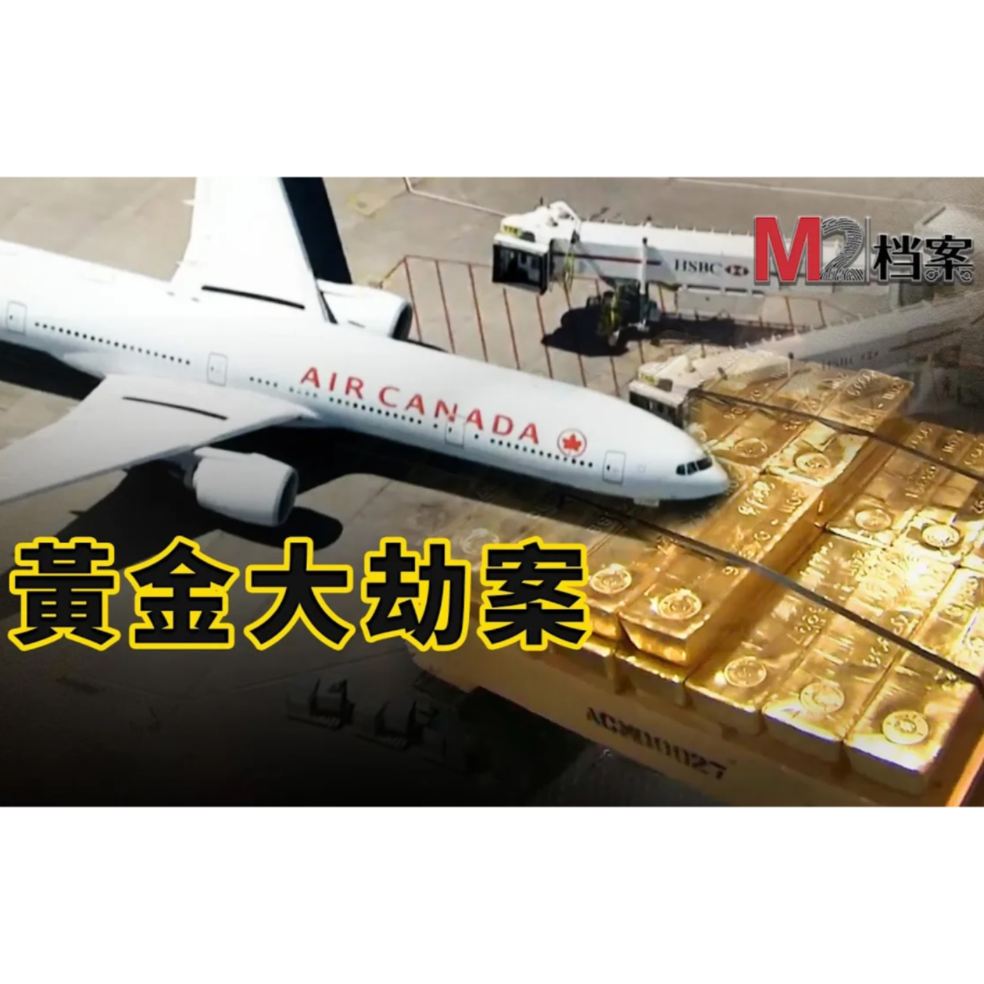 cover of episode 加拿大航空黃金大劫案