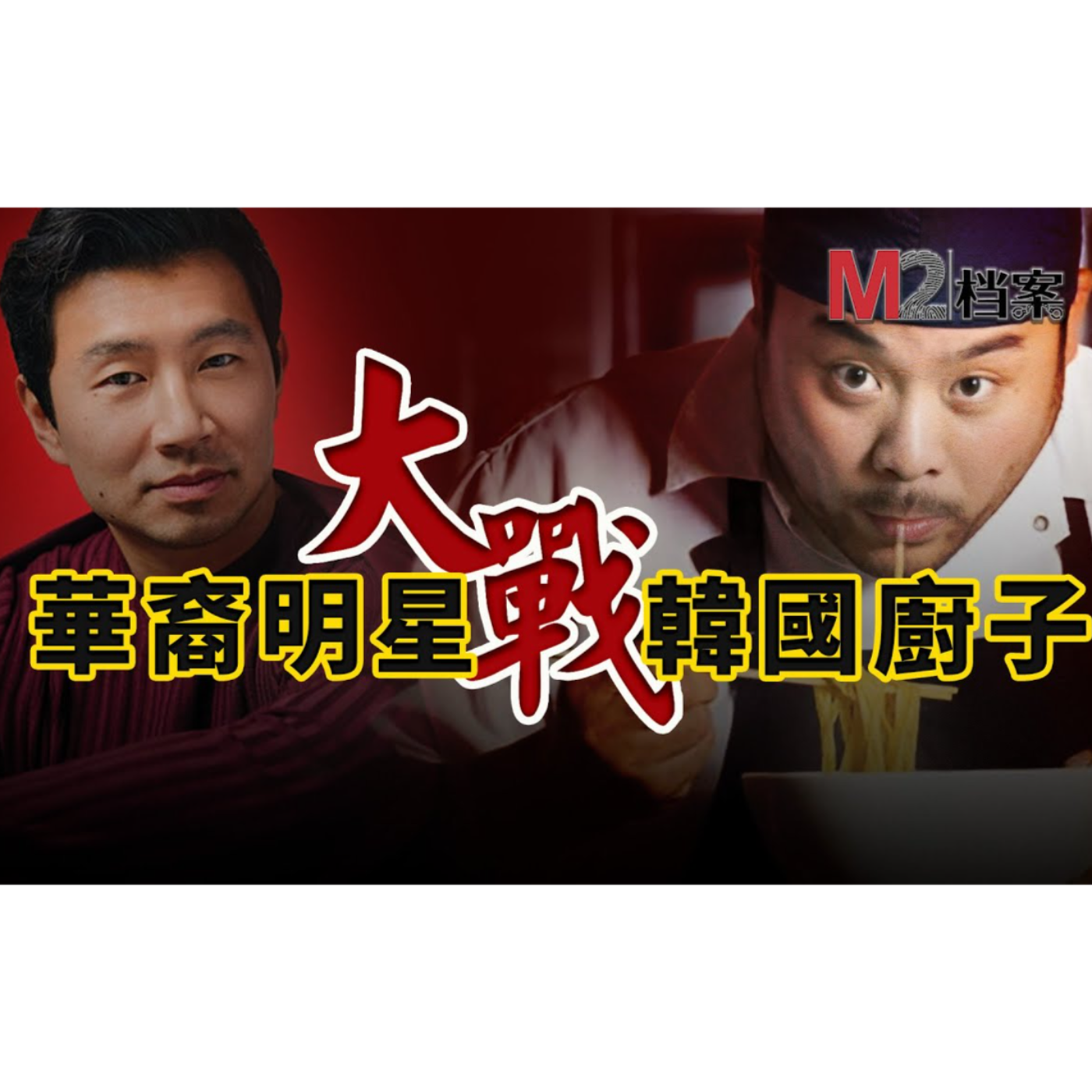 cover of episode 華裔明星大戰韓國廚子