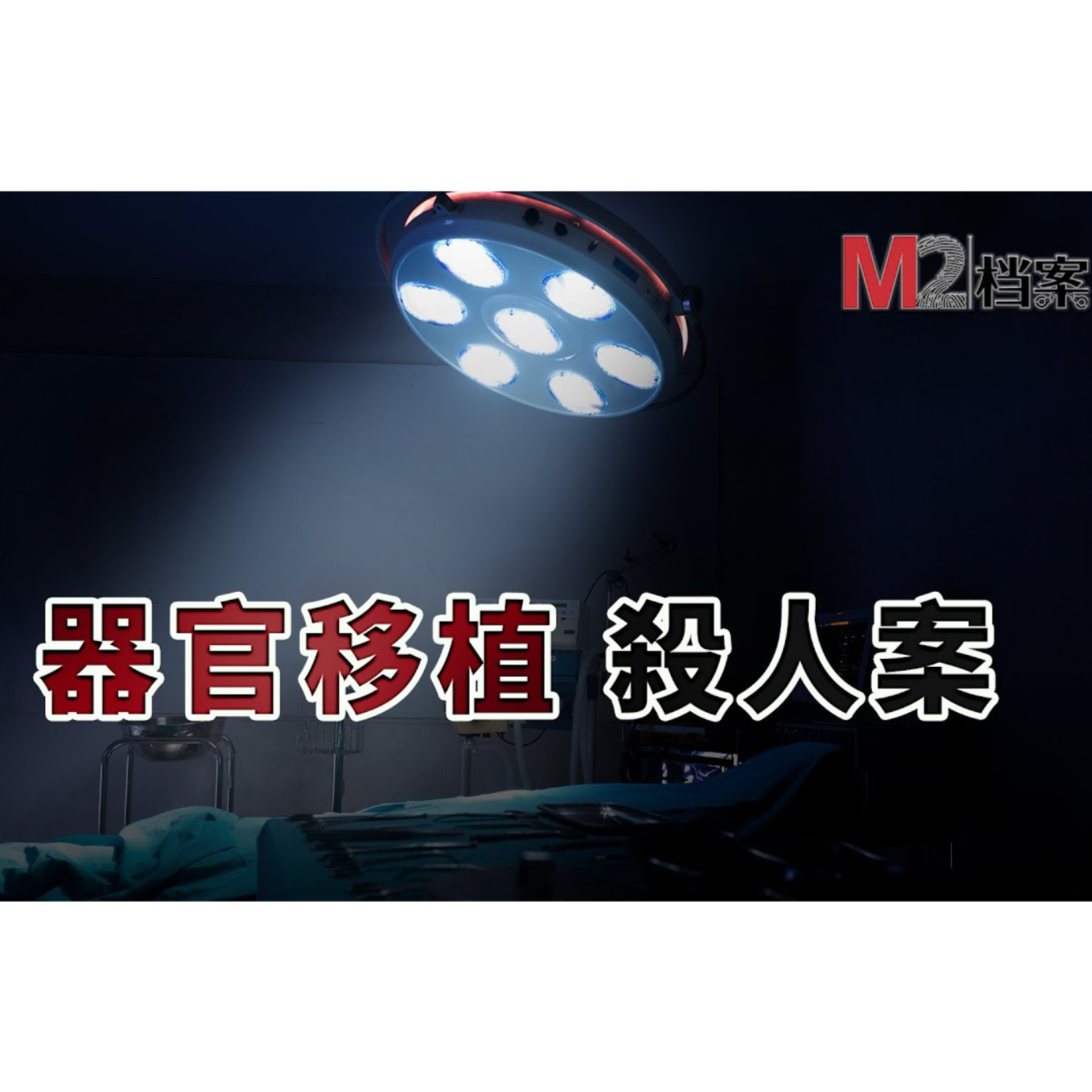 cover of episode 器官移植殺人案