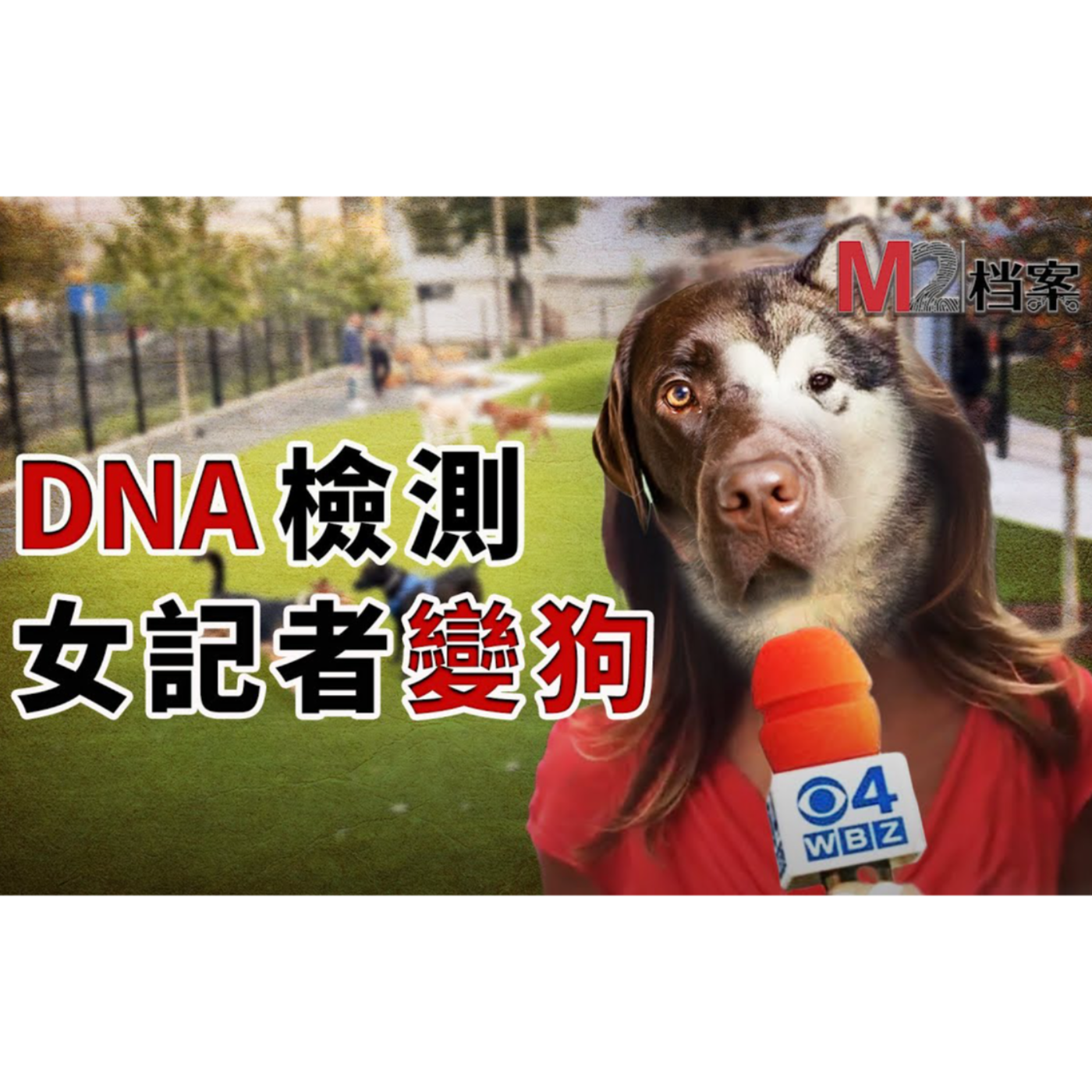 cover of episode DNA檢測，女記者變狗