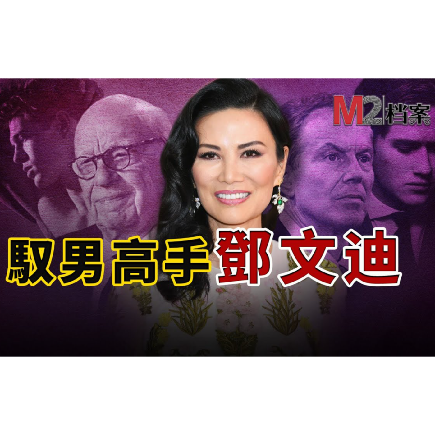 cover of episode 馭男高手鄧文迪