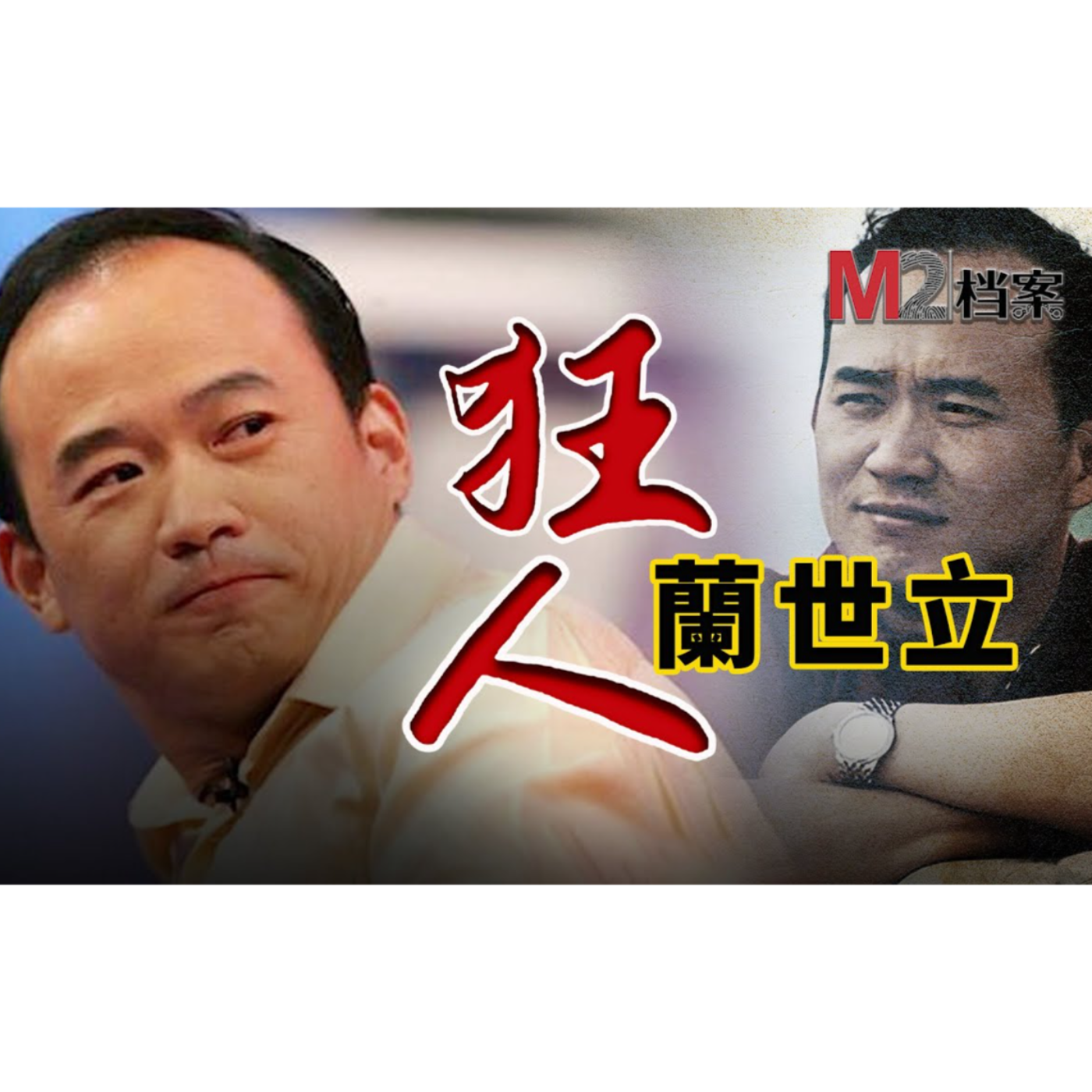 cover of episode 狂人蘭世立