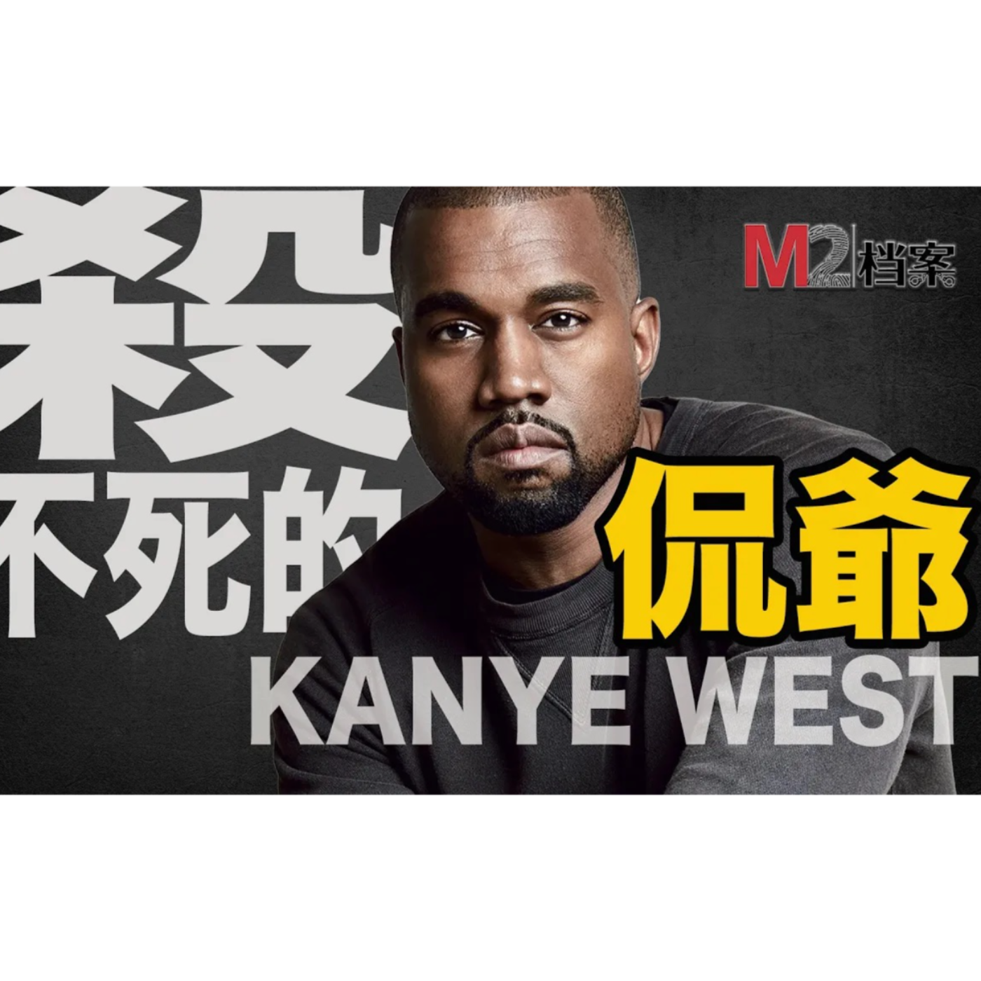 cover of episode 殺不死的侃爺kanye West