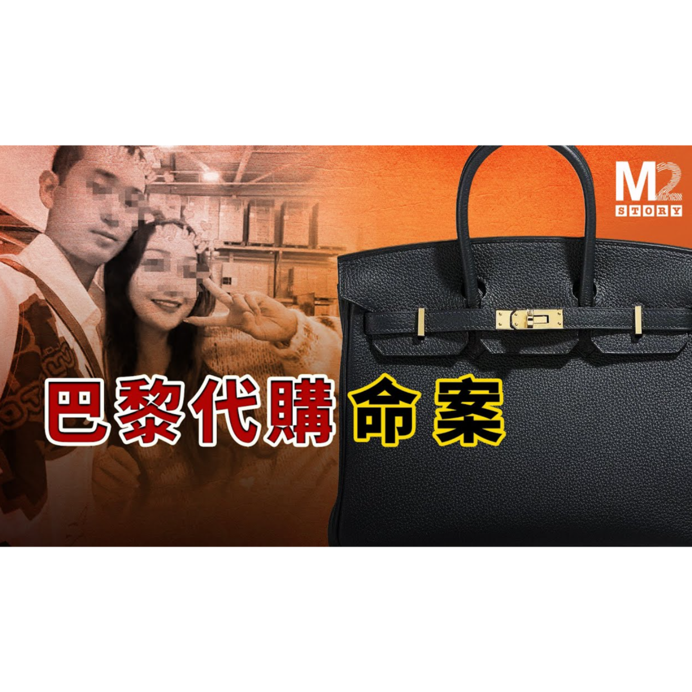 cover of episode 巴黎代購命案