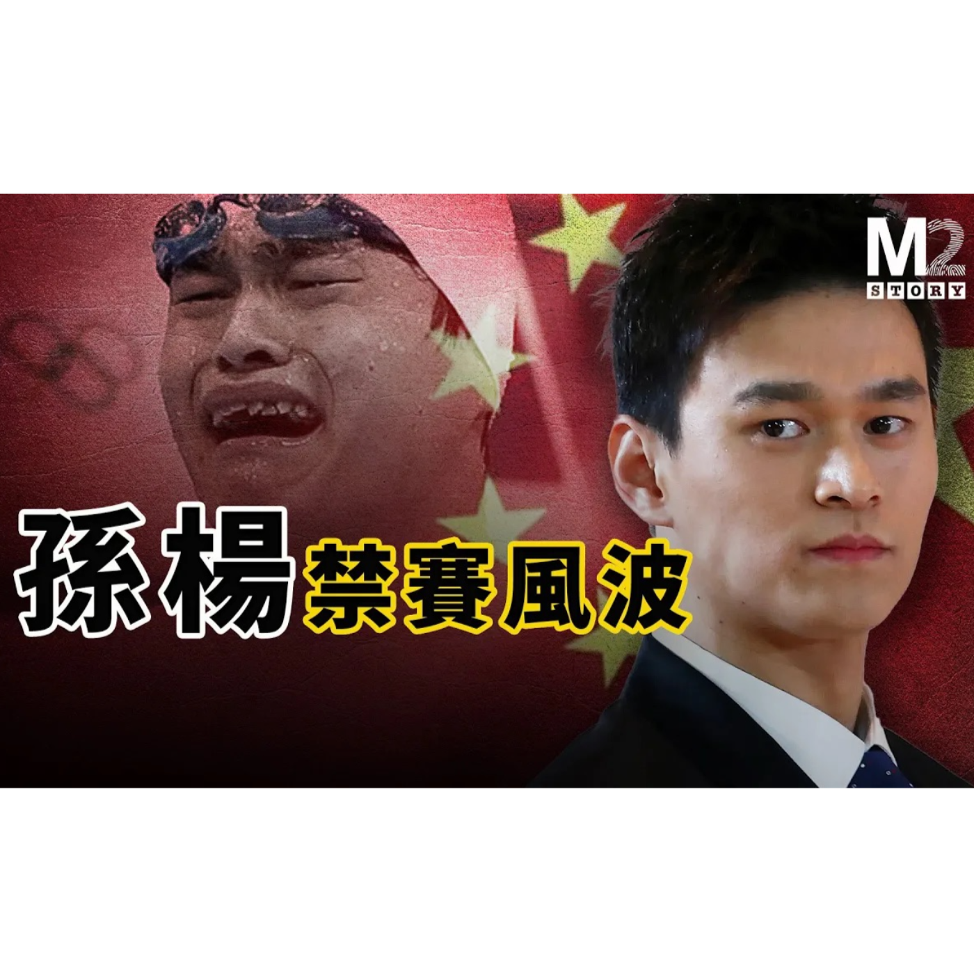 cover of episode 孫楊禁賽風波