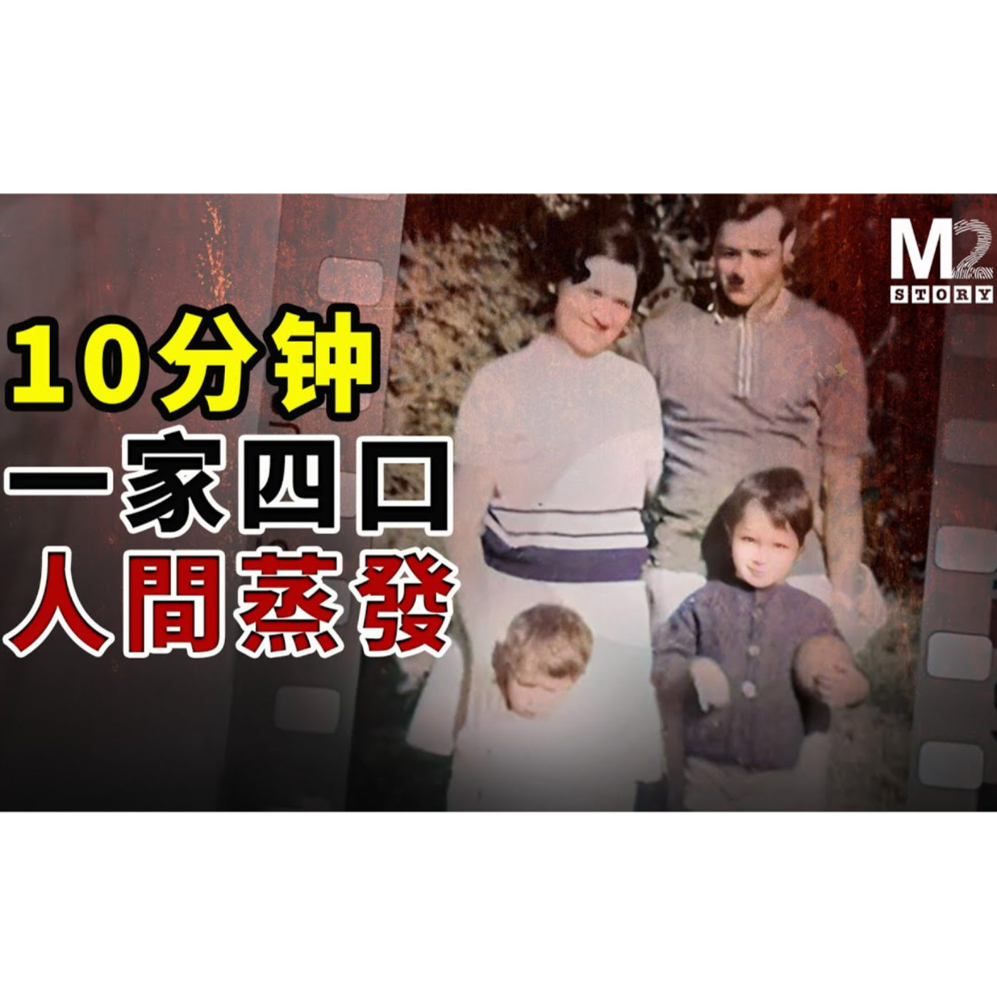 10分鐘，一家四口人間蒸發