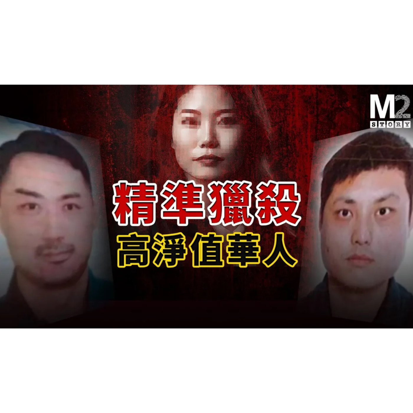 cover of episode 精準獵殺高淨值華人