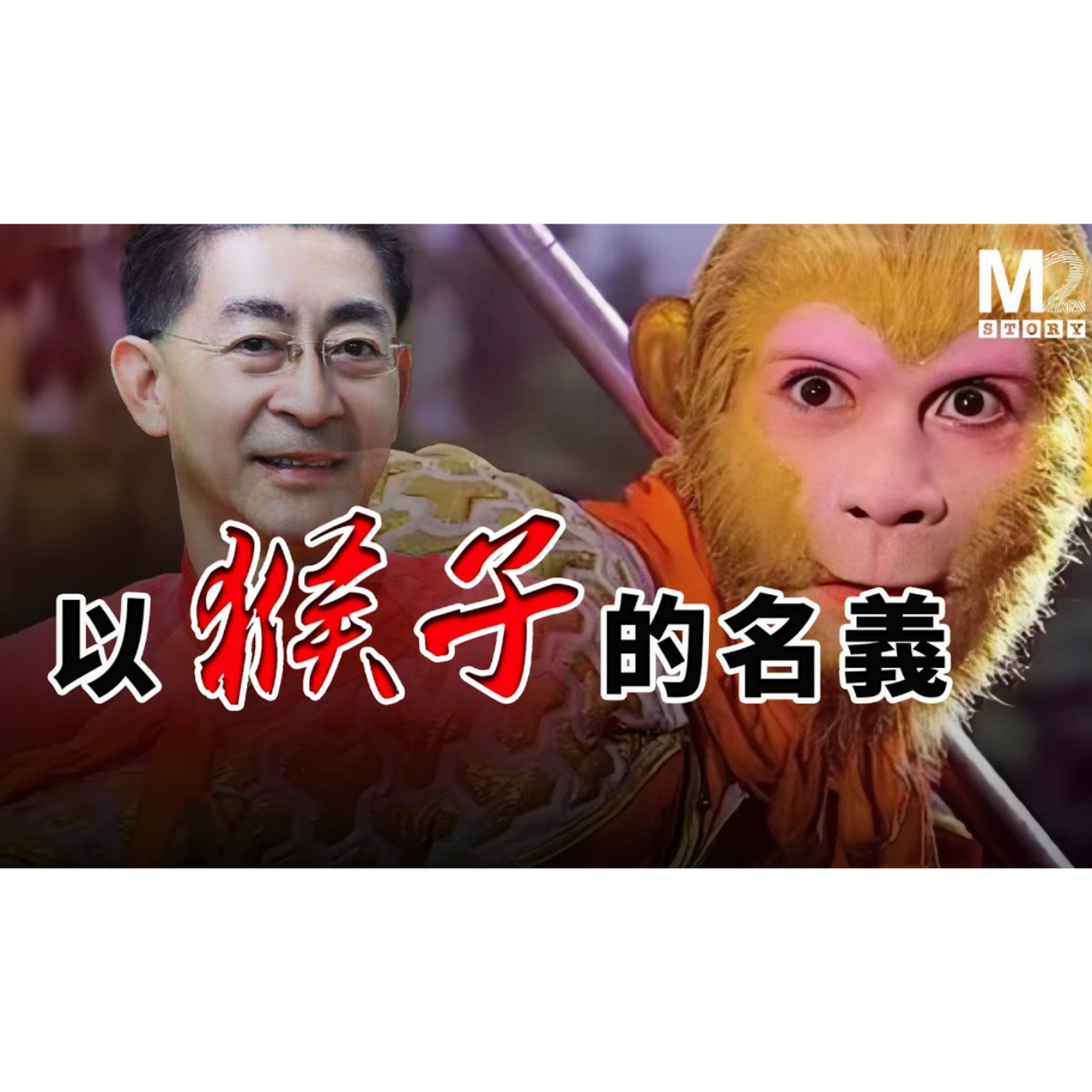 cover of episode 以猴子的名義——《西游記》戲外的現實