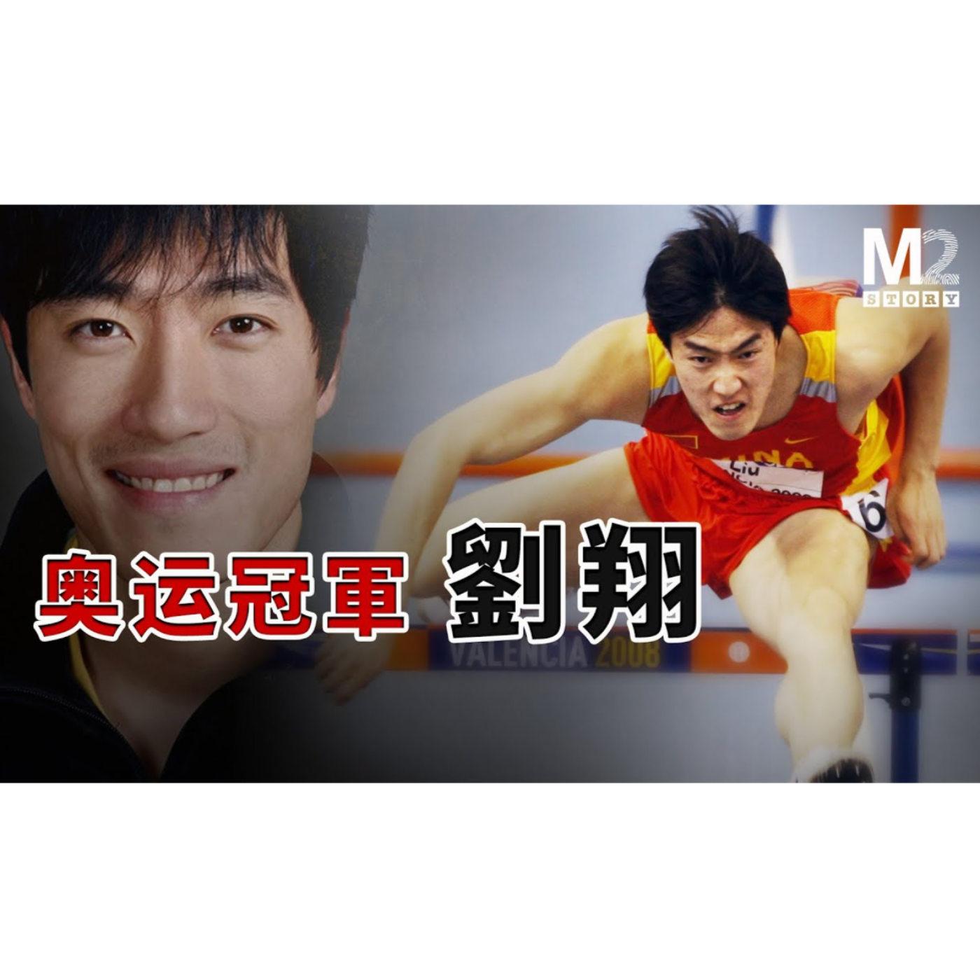 cover of episode 奧運冠軍劉翔兩度退賽始末