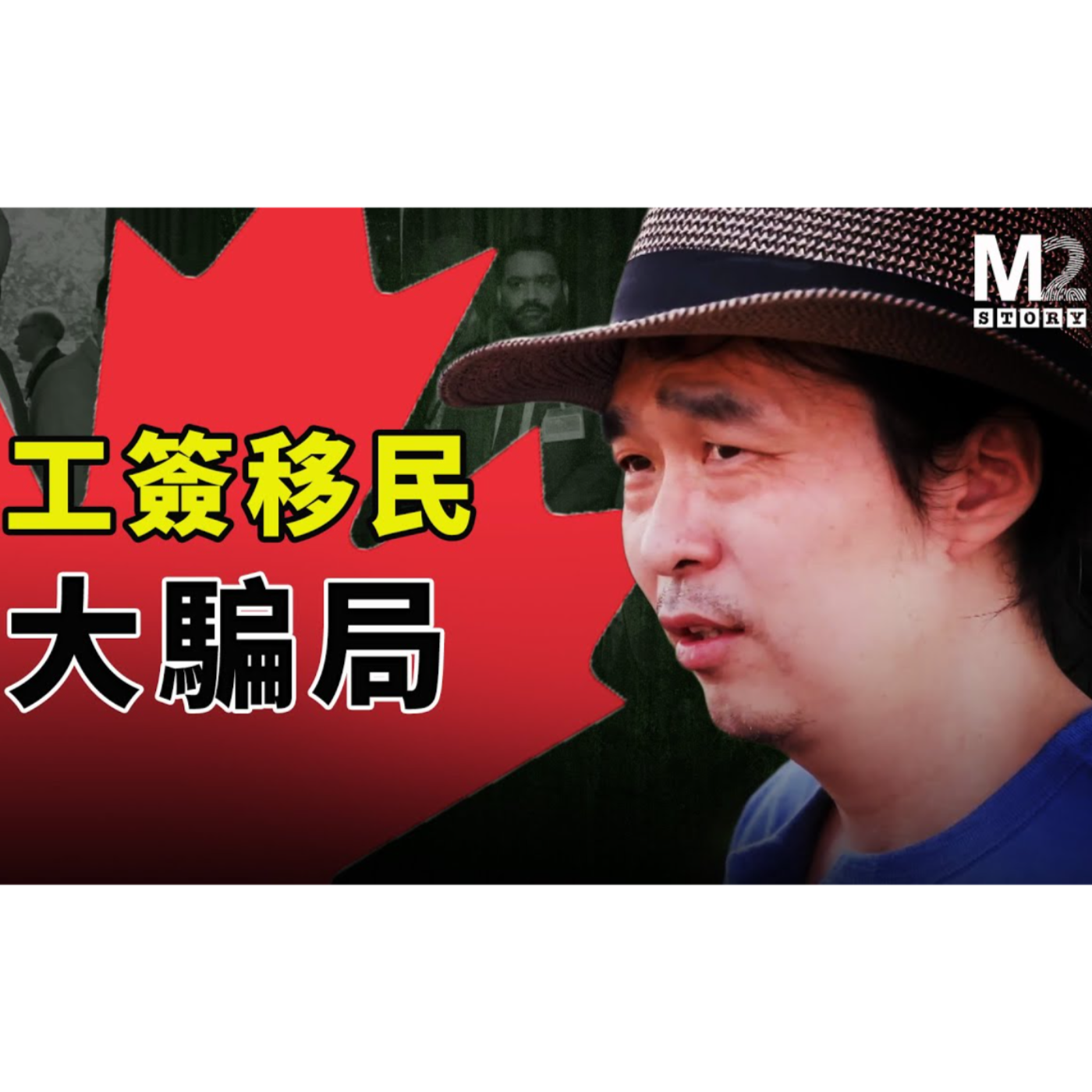 cover of episode 加拿大工簽移民騙局