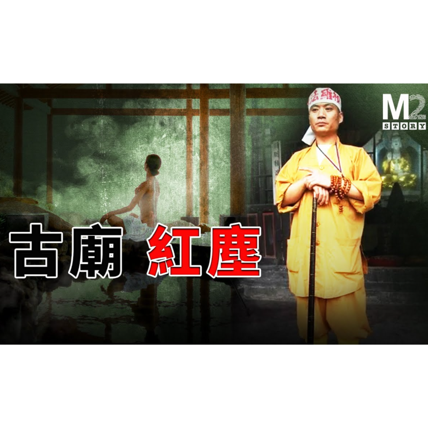 cover of episode 古廟紅塵——拆廟富商離奇死亡